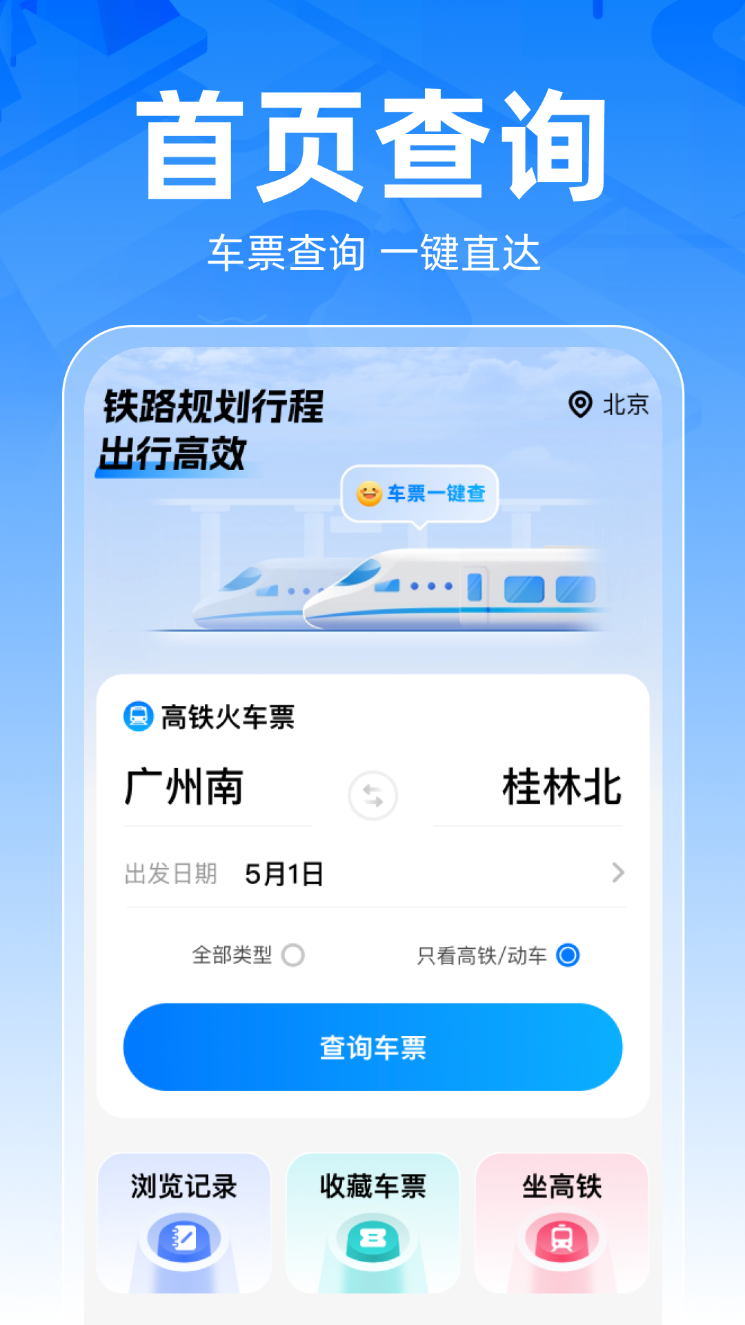 精彩截图-铁路车票一键查2026官方新版