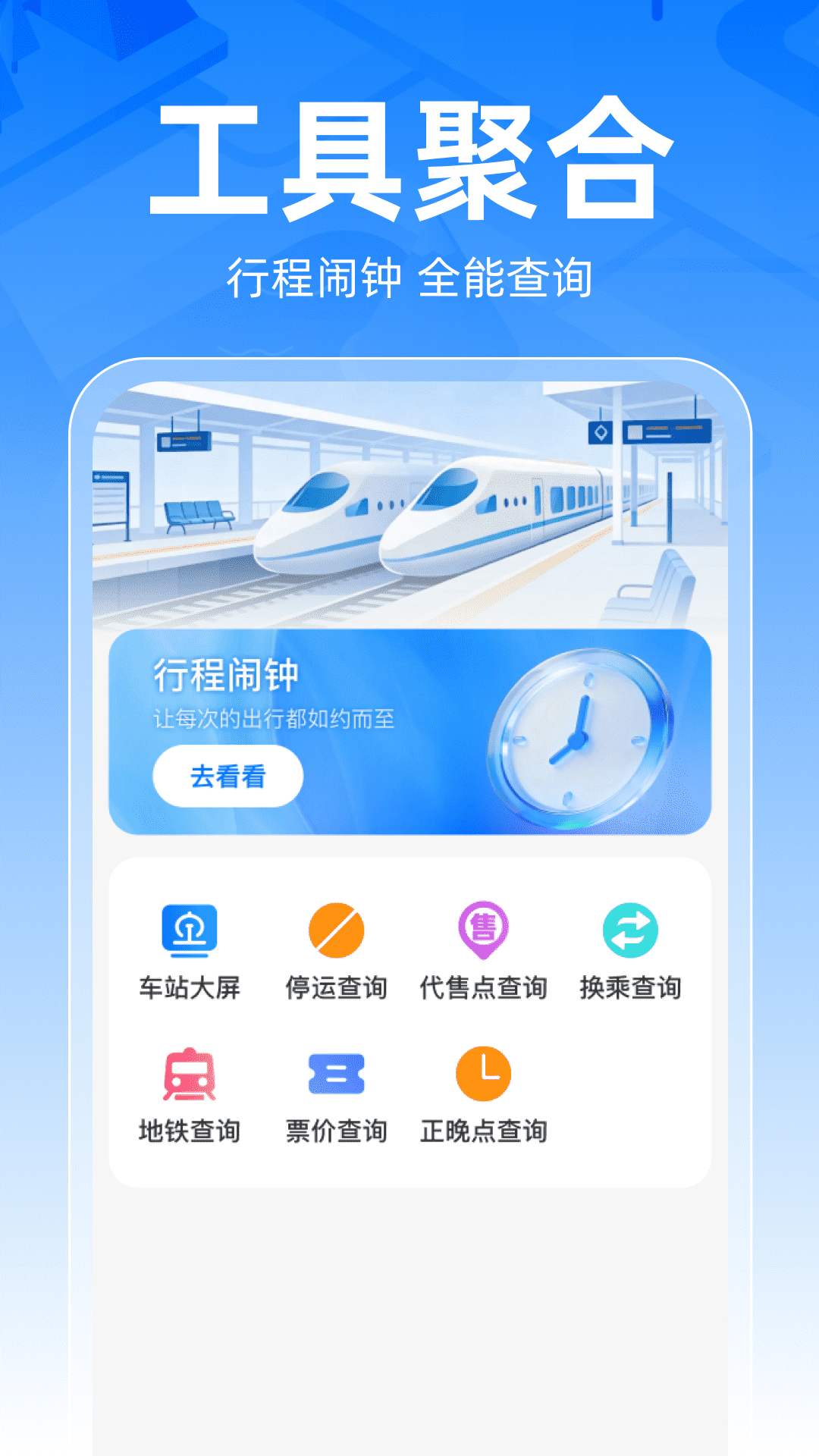 精彩截图-铁路车票一键查2026官方新版
