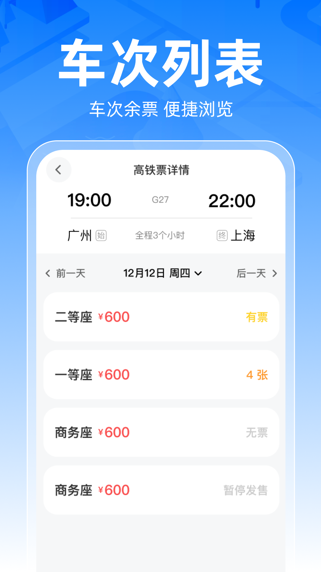 精彩截图-铁路车票一键查2026官方新版