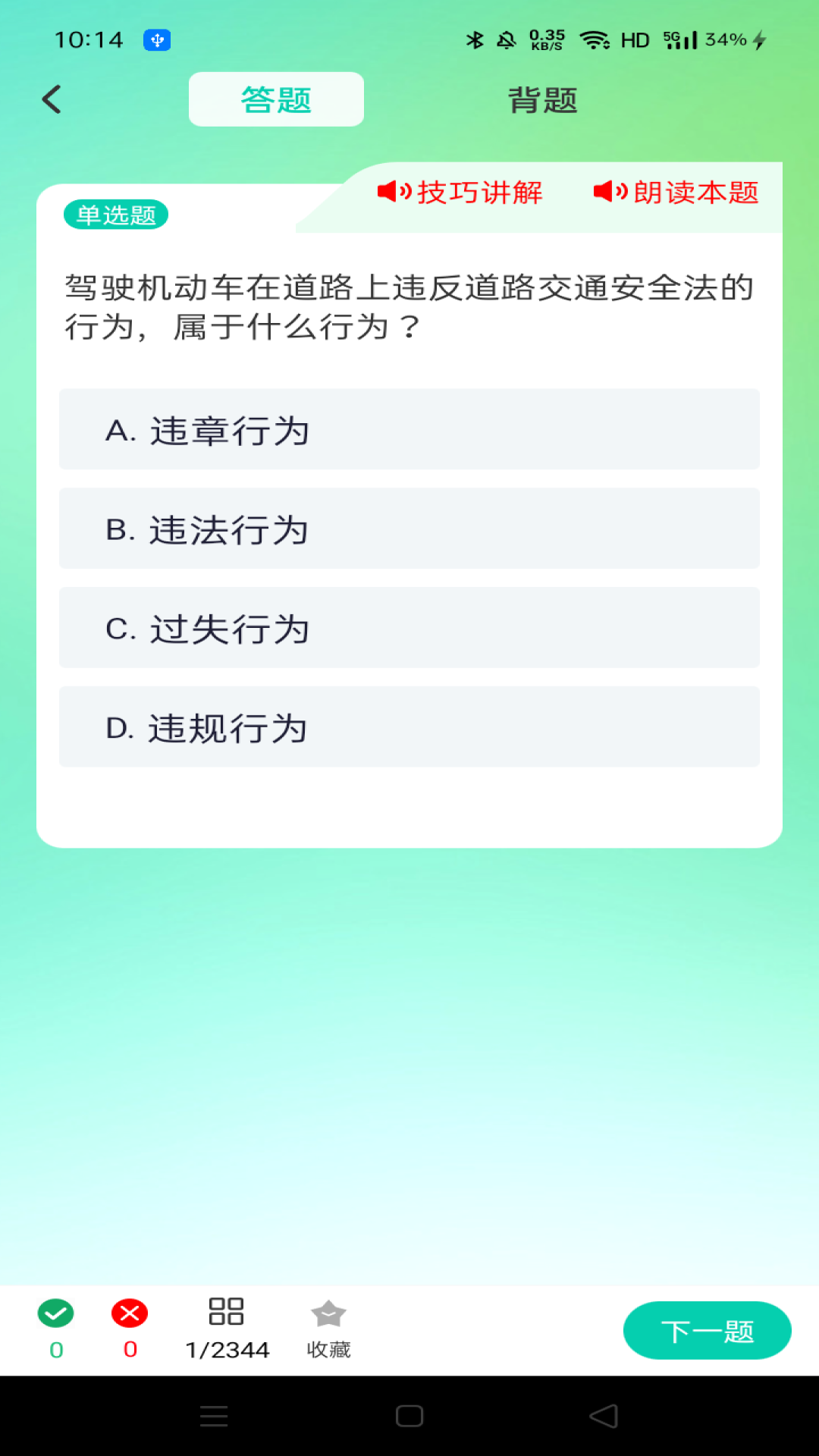 精彩截图-驾照违章题典2026官方新版