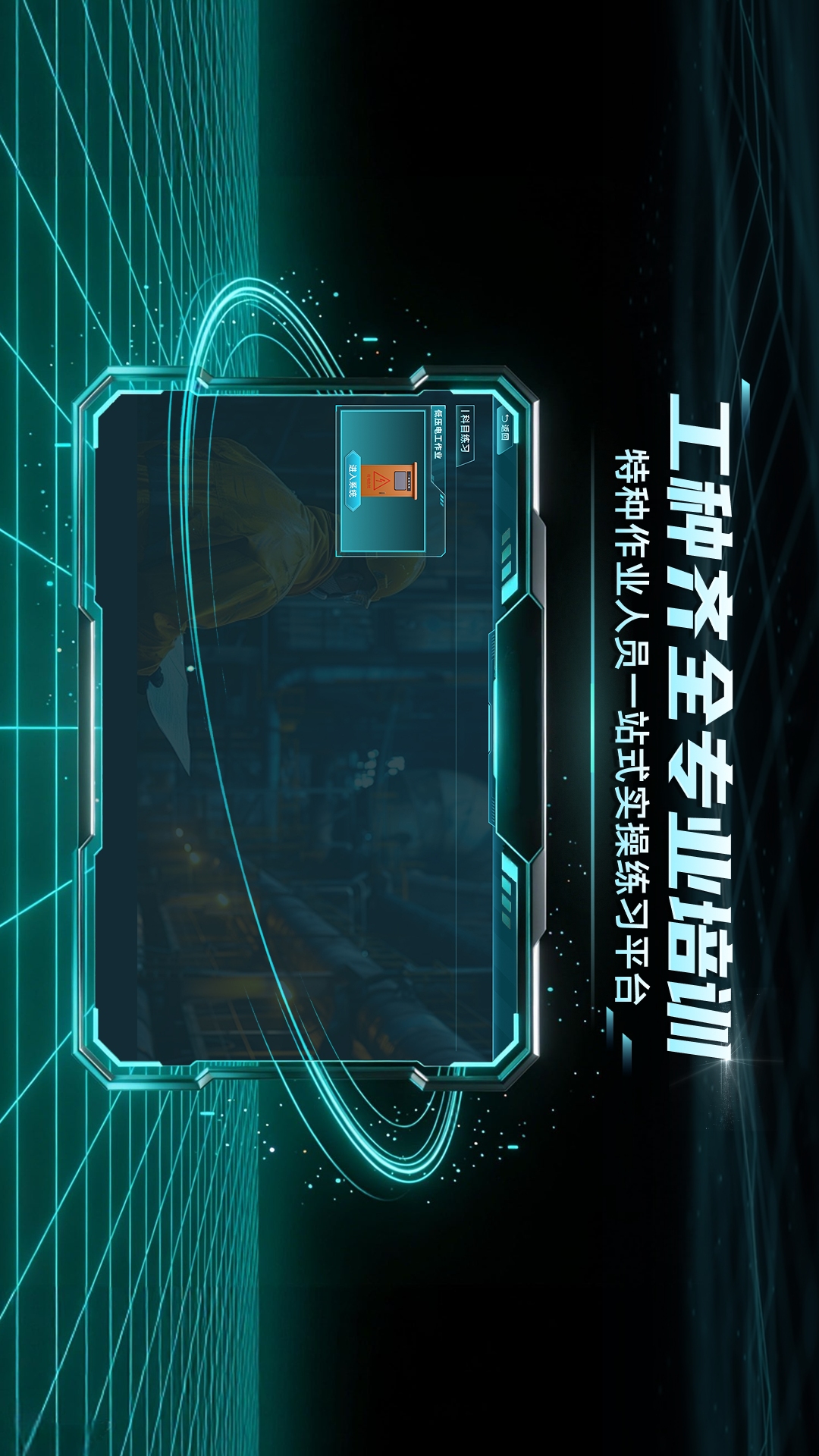 精彩截图-特种作业实景模拟练习系统2026官方新版