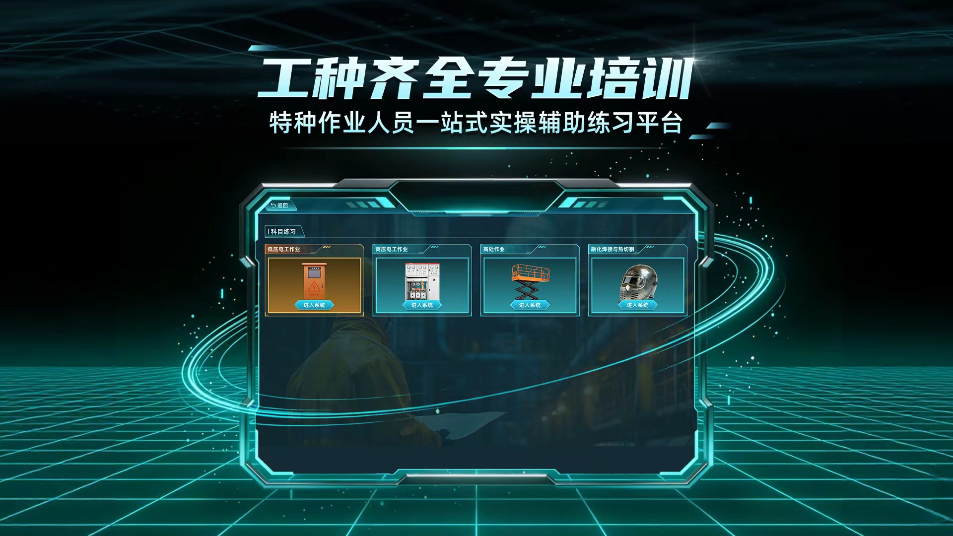 精彩截图-特种作业实景模拟练习系统2026官方新版