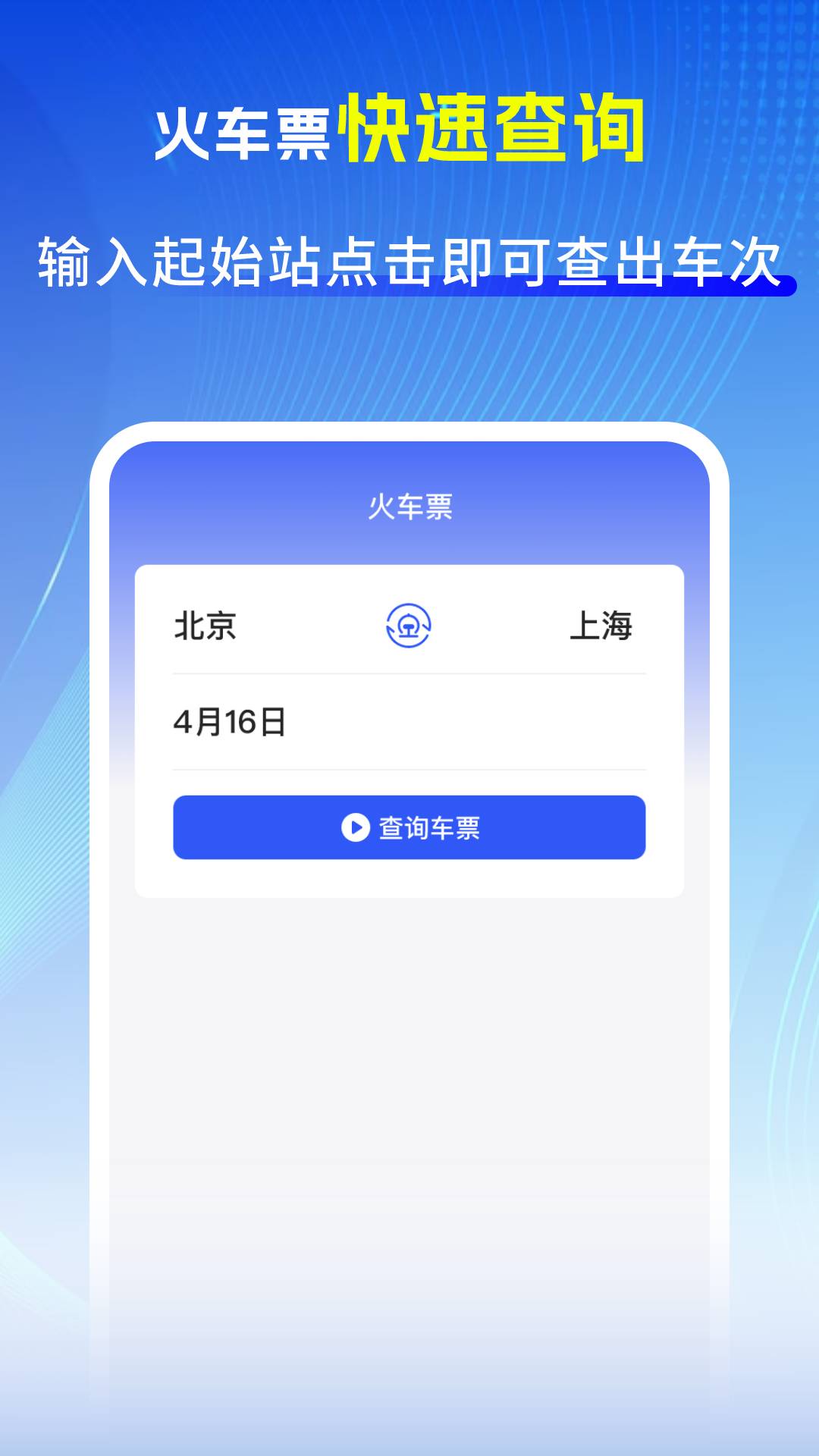 精彩截图-123火车票大全2026官方新版