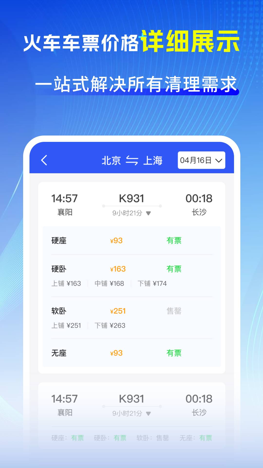 精彩截图-123火车票大全2026官方新版