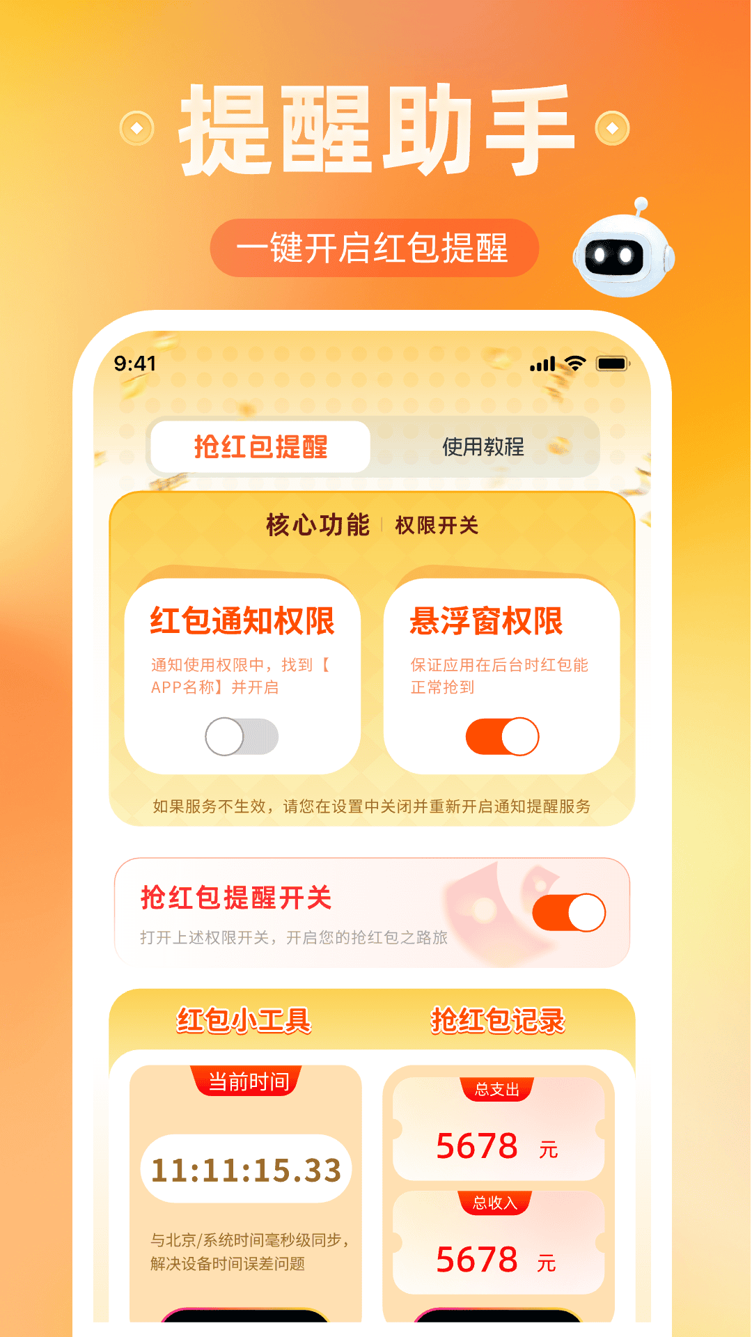 精彩截图-微红包提醒助手2026官方新版