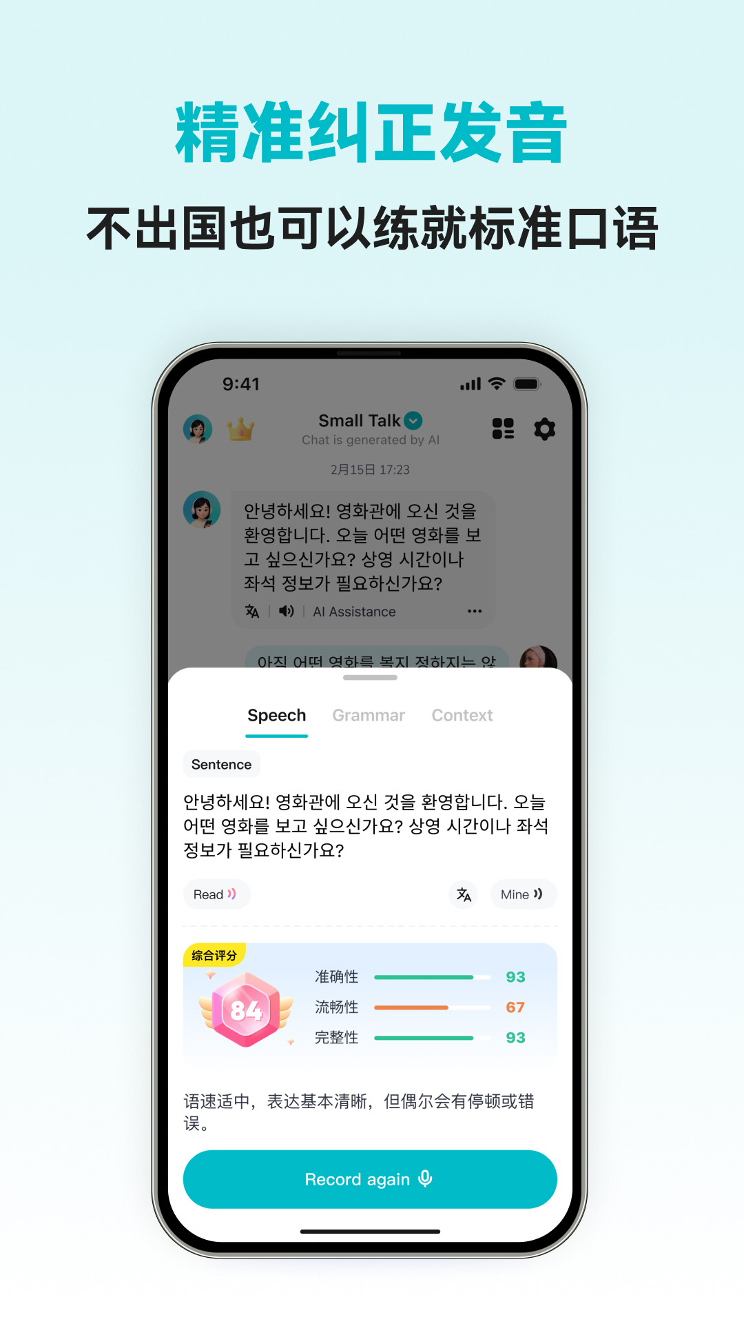 精彩截图-韩语智能口语2026官方新版