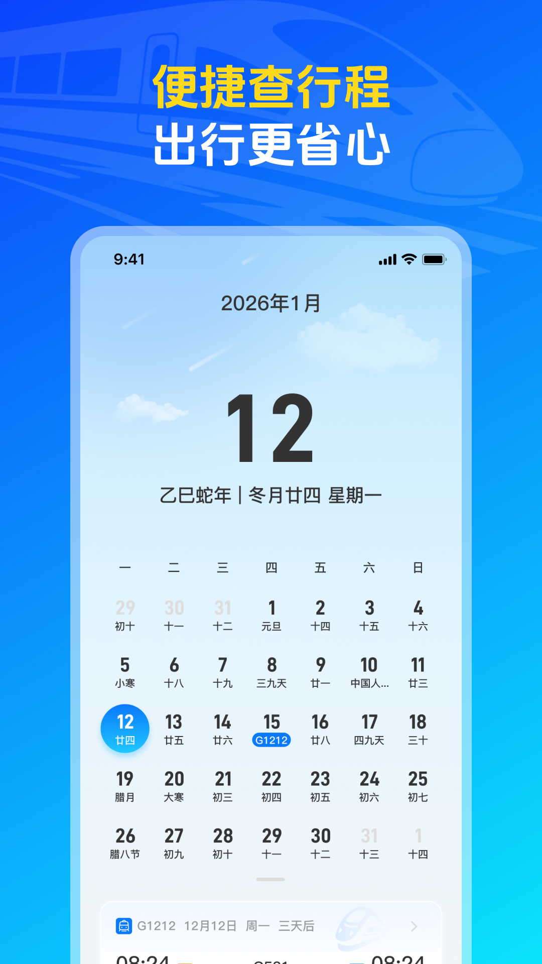 精彩截图-火车高铁票购票查询2026官方新版