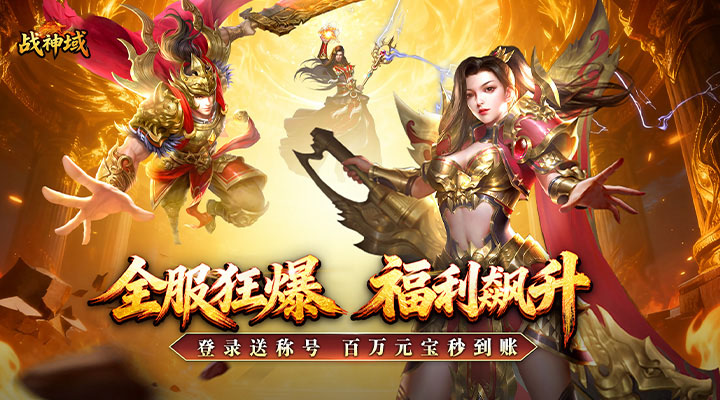 精彩截图-战神域2026官方新版