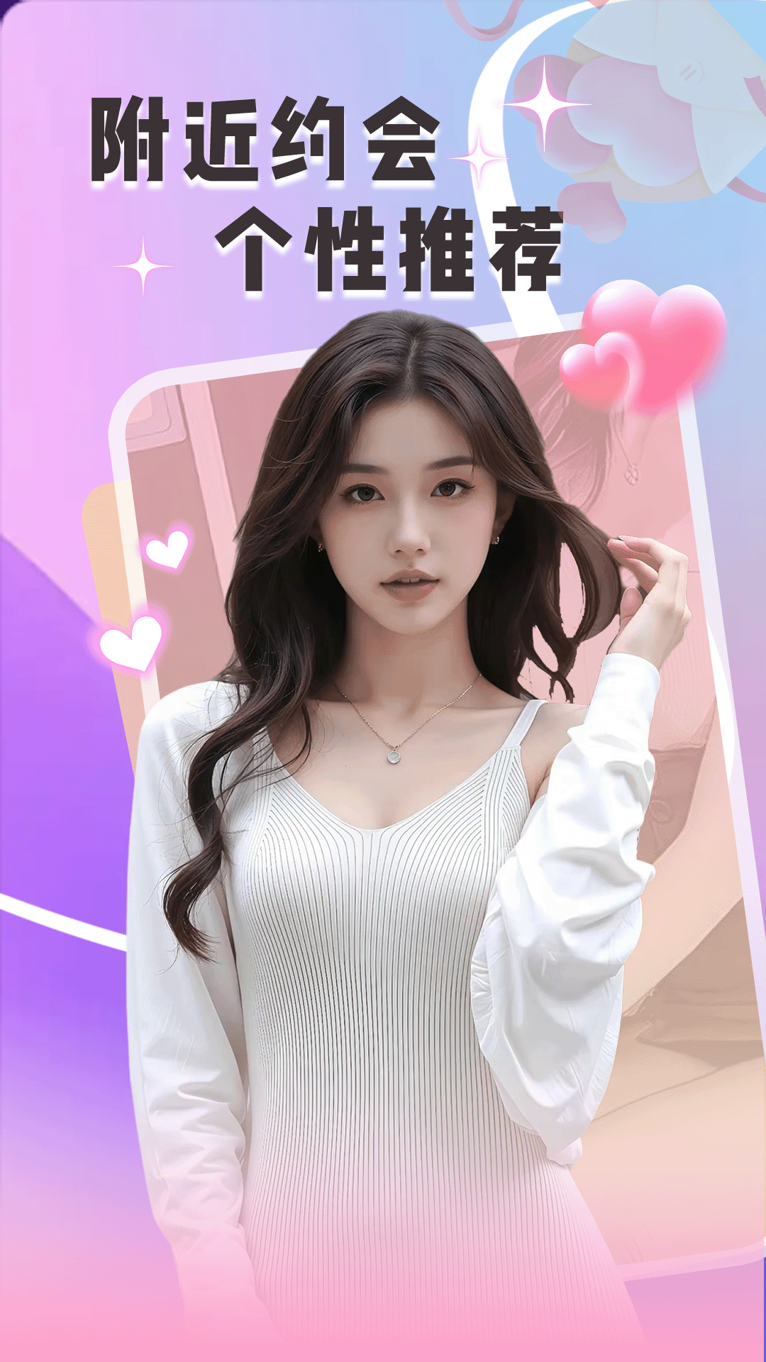 附近美女趣聊 截图 1