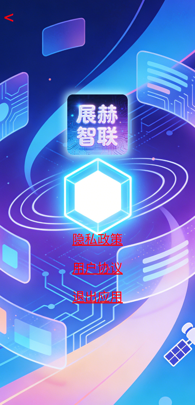 精彩截图-展赫智联2026官方新版