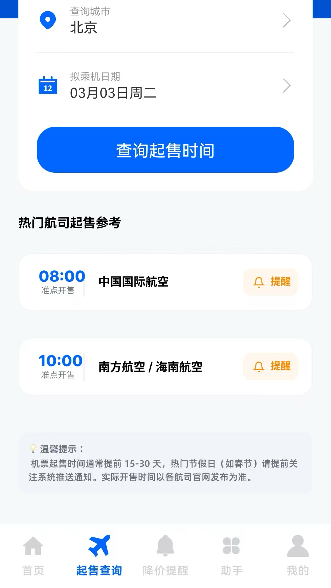 精彩截图-机票航班查查2026官方新版