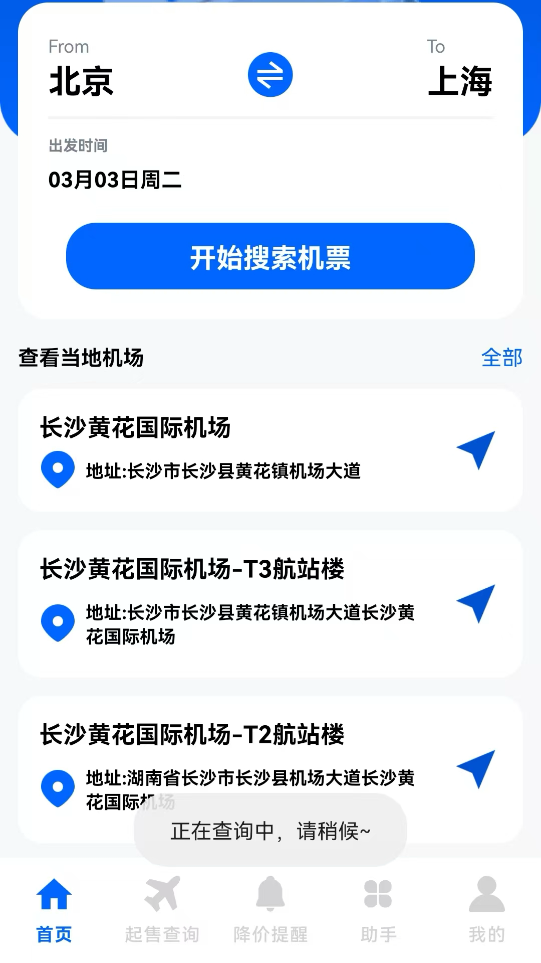 精彩截图-机票航班查查2026官方新版