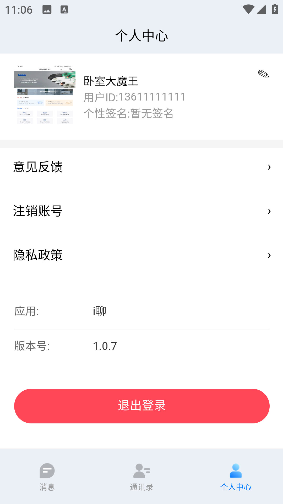 精彩截图-i聊2026官方新版