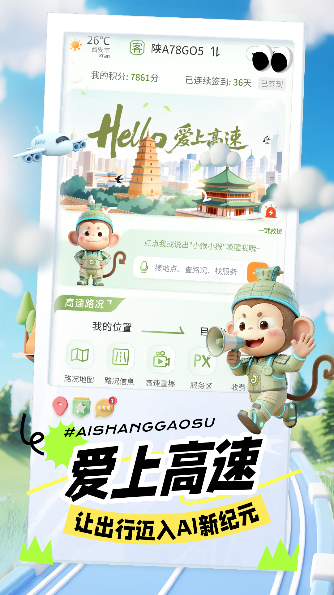 精彩截图-爱上高速2026官方新版