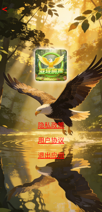 精彩截图-亚域鹏声2026官方新版