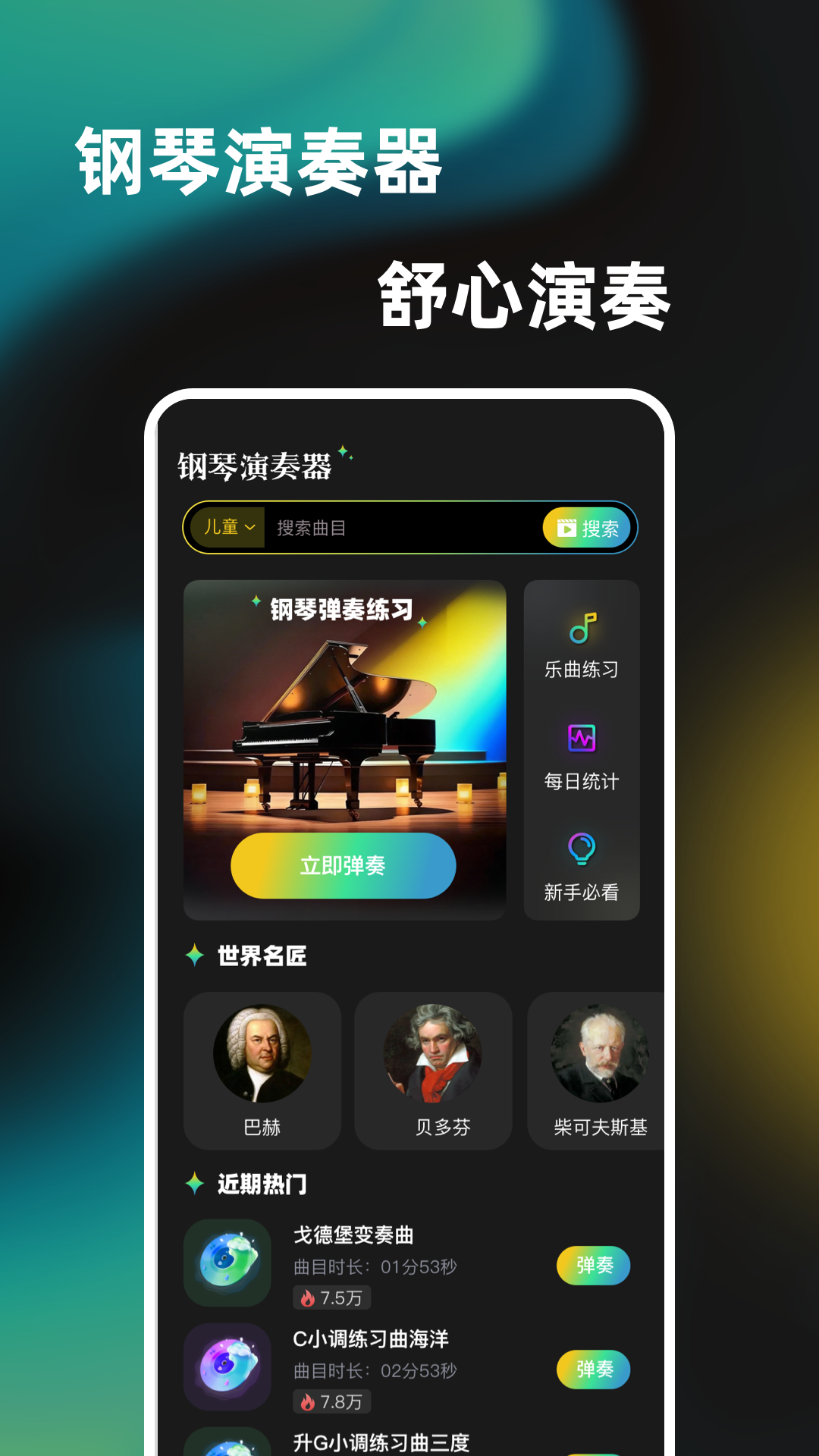 一心轻弹钢琴演奏器 截图 1