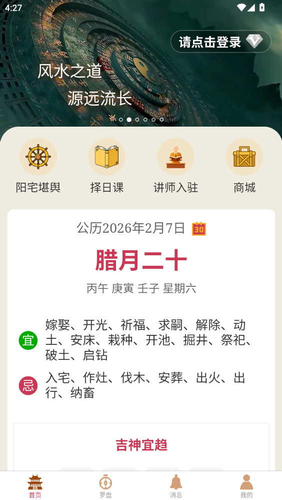 精彩截图-易学堪舆通2026官方新版