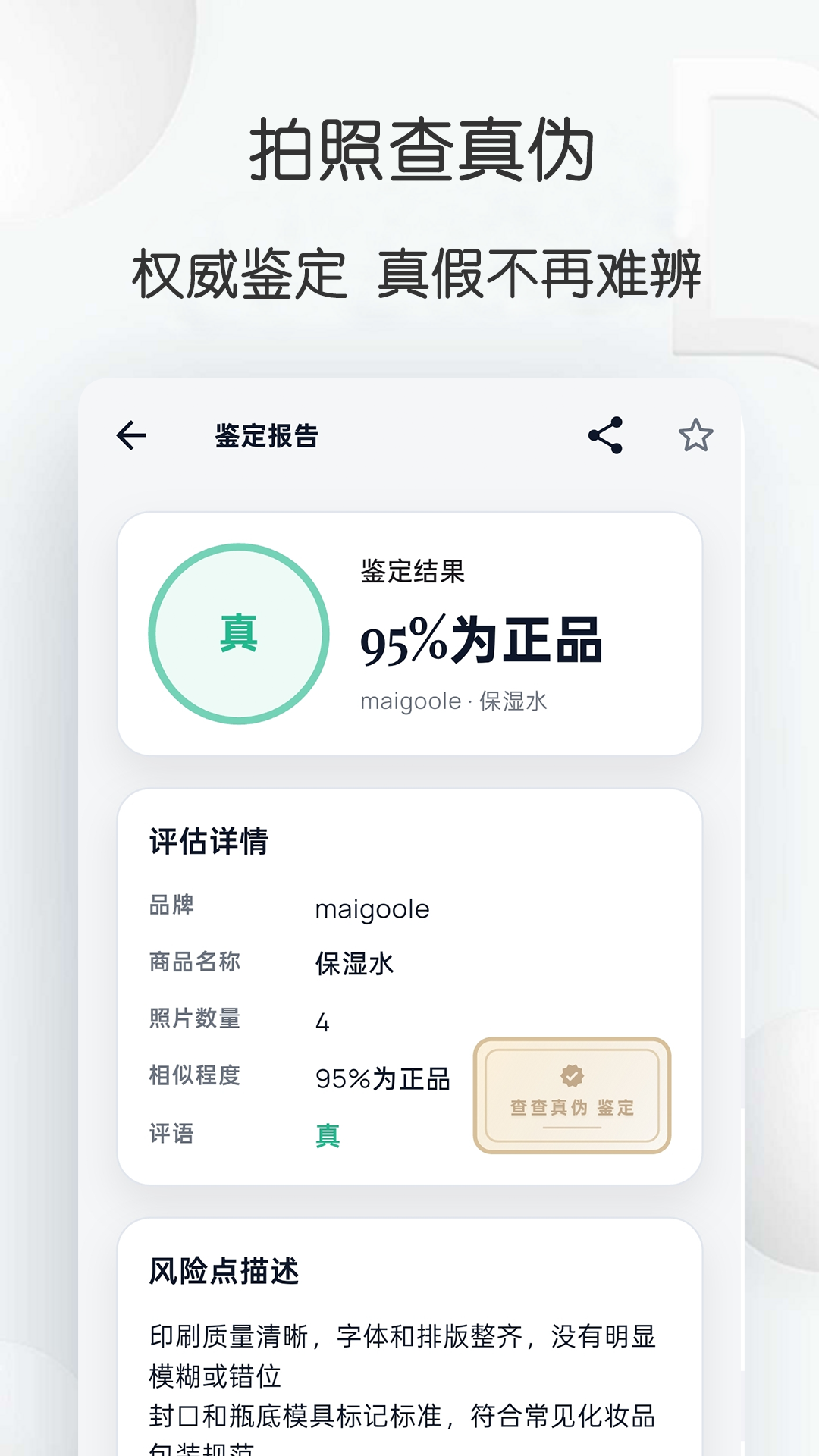 精彩截图-查查真伪2026官方新版