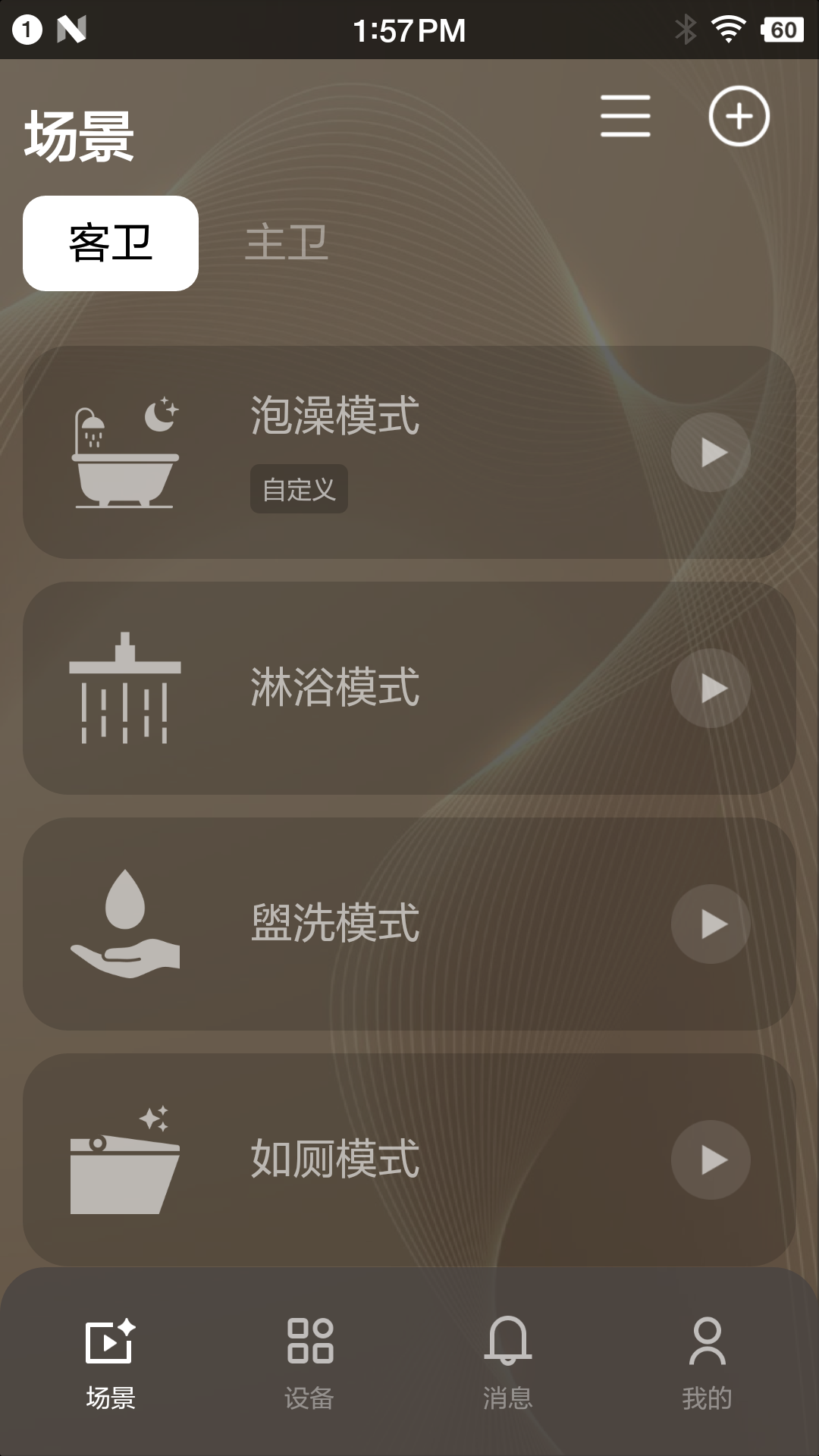 精彩截图-恩仕智慧浴室2026官方新版