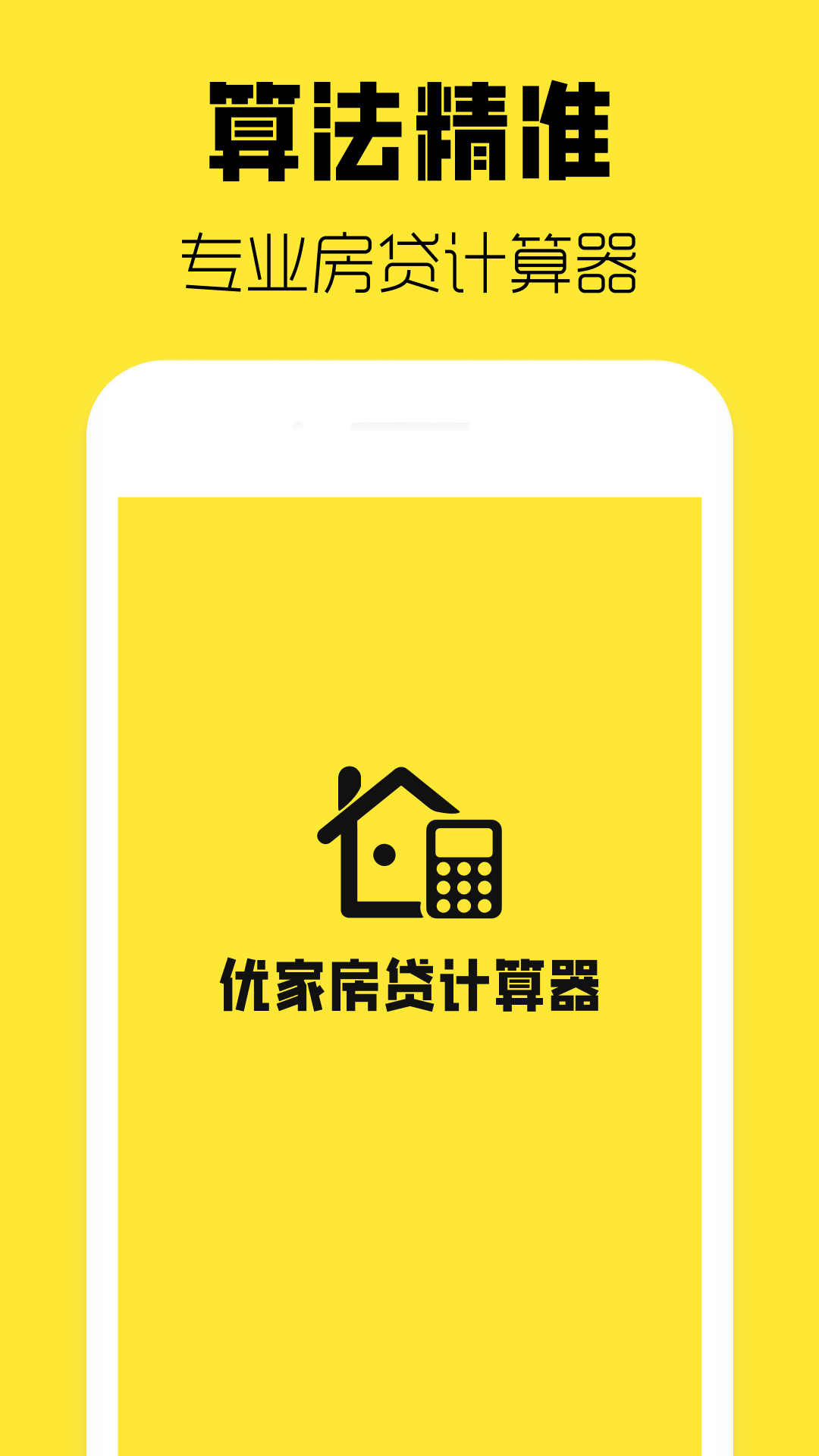 精彩截图-优家房贷计算器2026官方新版