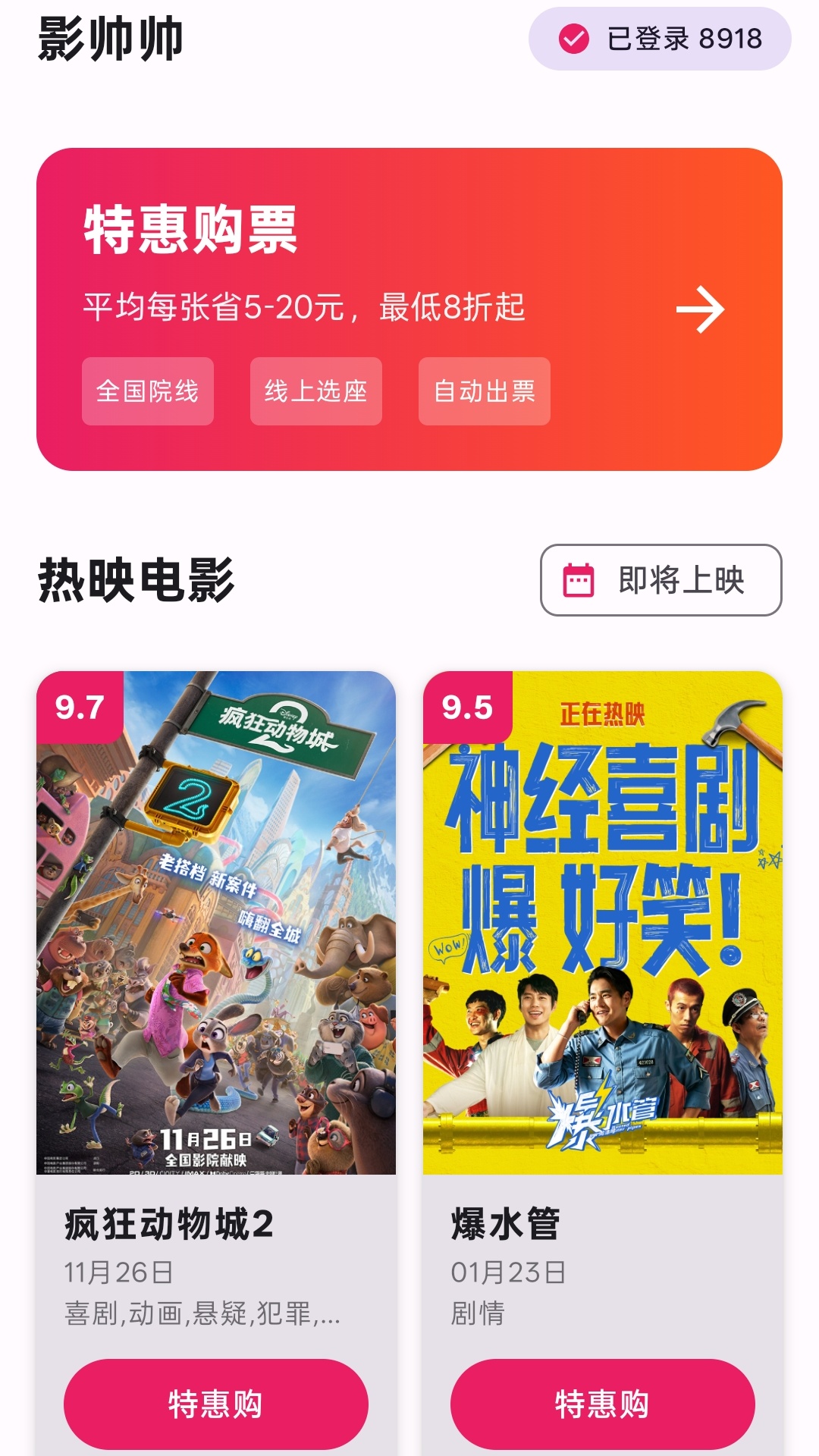 影帅帅特价电影票 截图 1