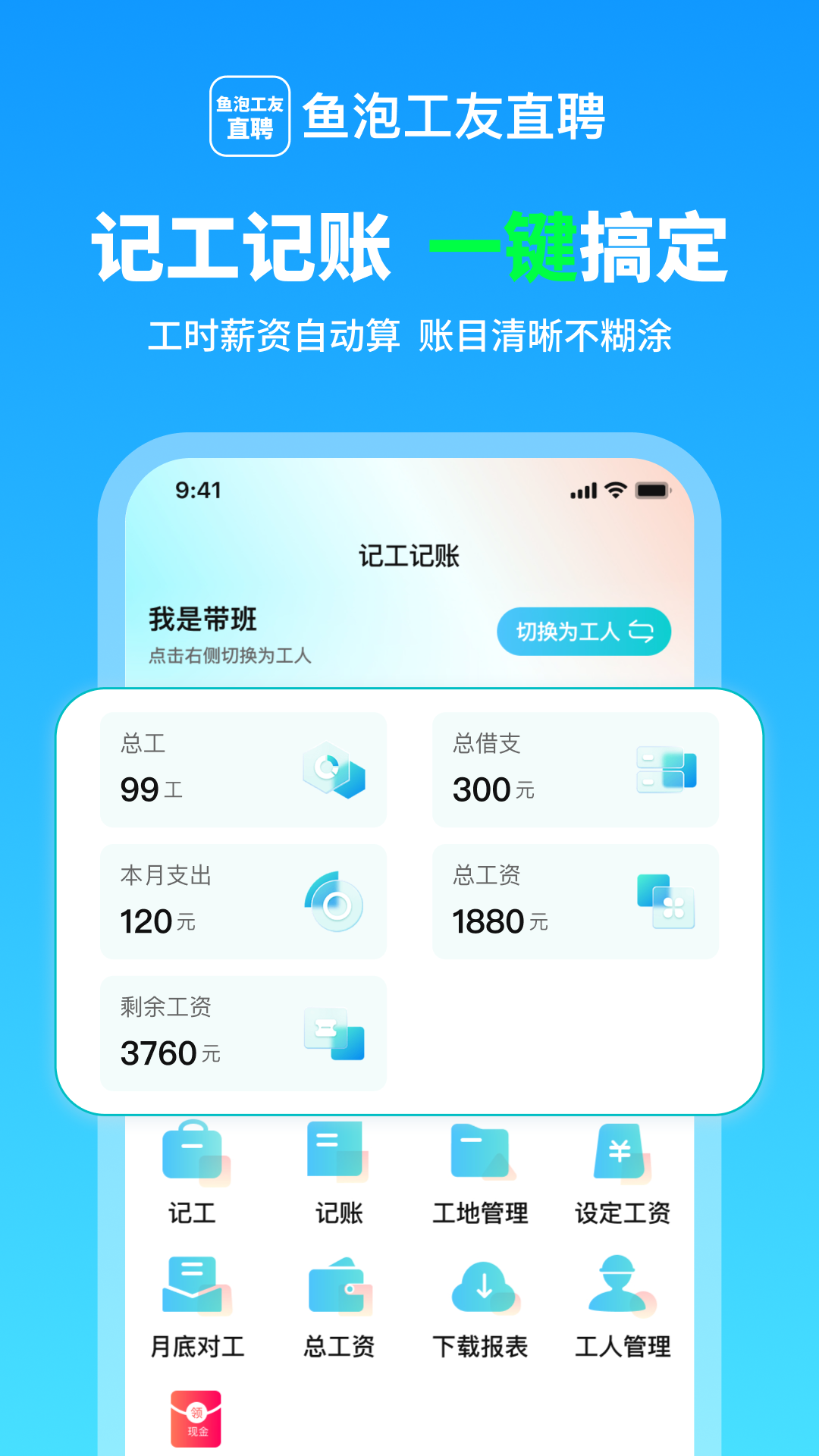 精彩截图-鱼泡工友记工2026官方新版