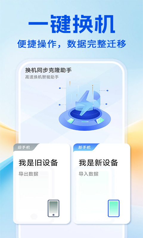 精彩截图-手机克隆极速互传2026官方新版