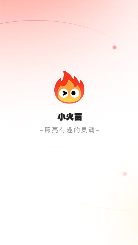 精彩截图-小火苗主播版2026官方新版