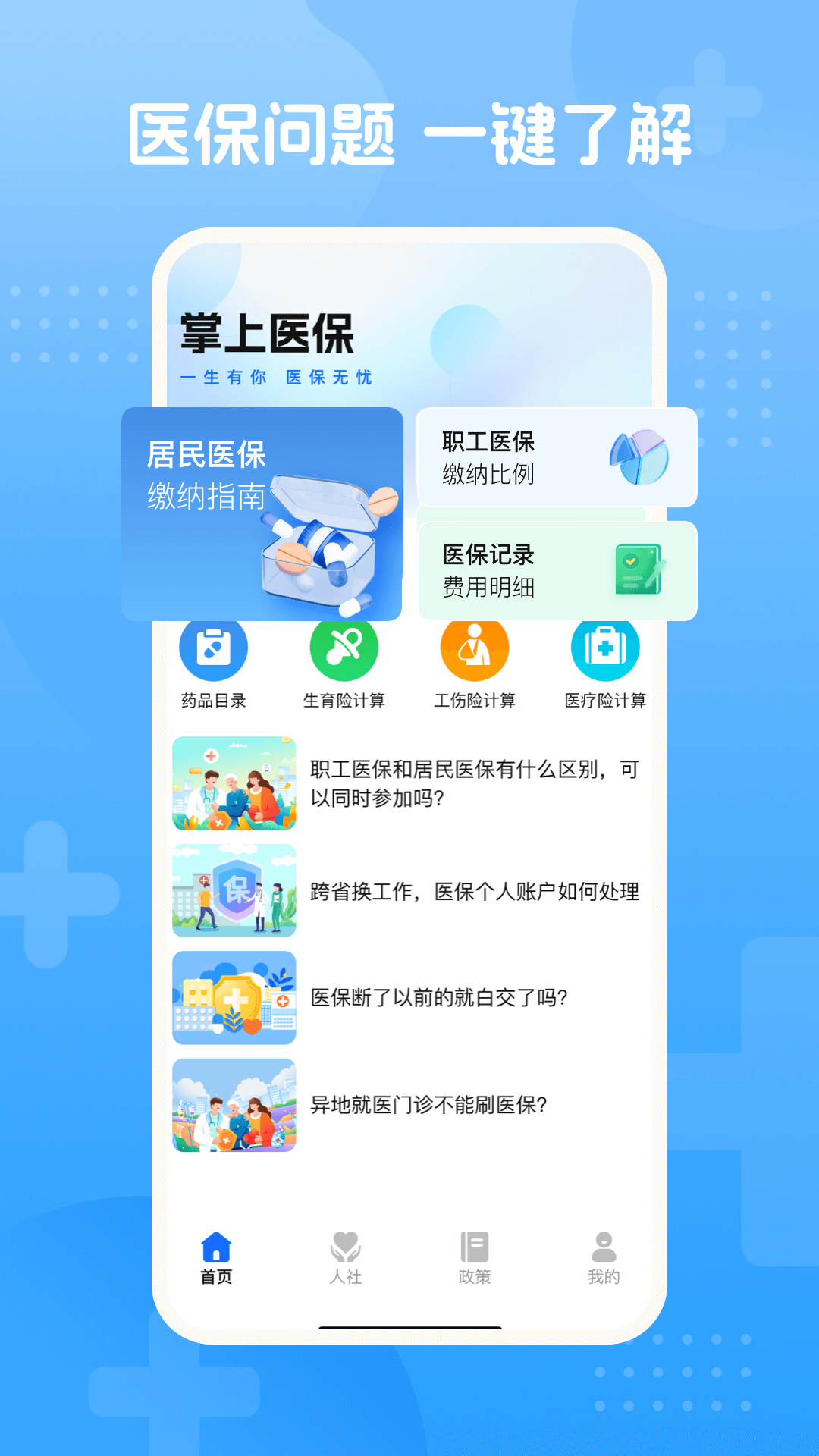 精彩截图-掌上医保2026官方新版