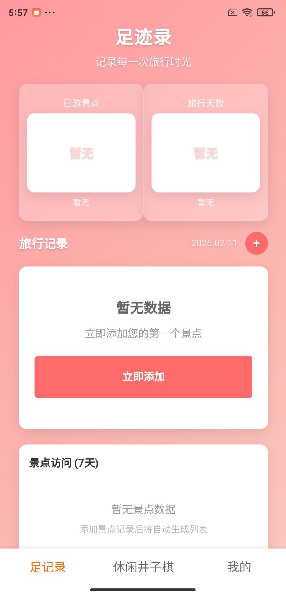 精彩截图-足迹录2026官方新版