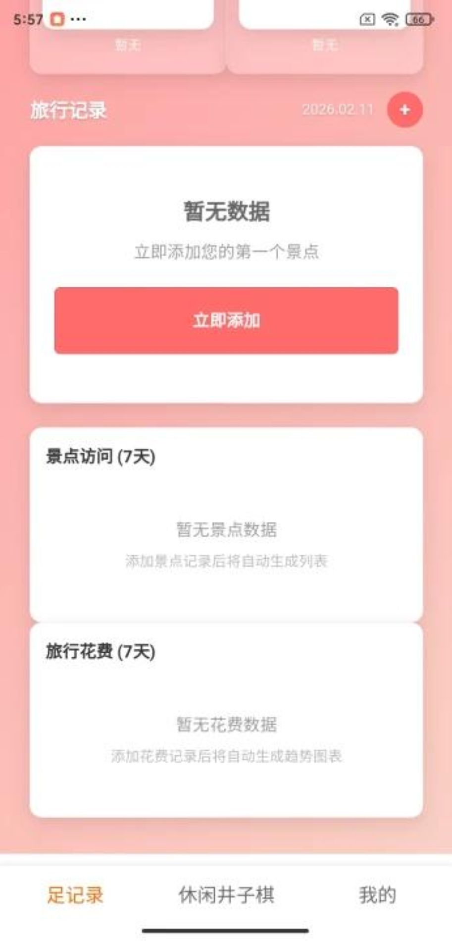 精彩截图-足迹录2026官方新版
