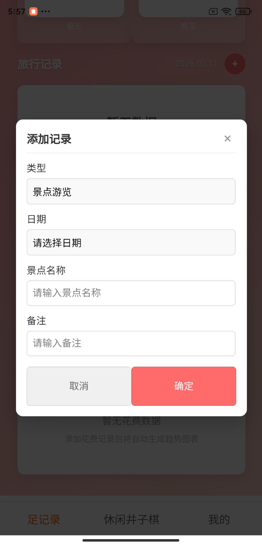 精彩截图-足迹录2026官方新版