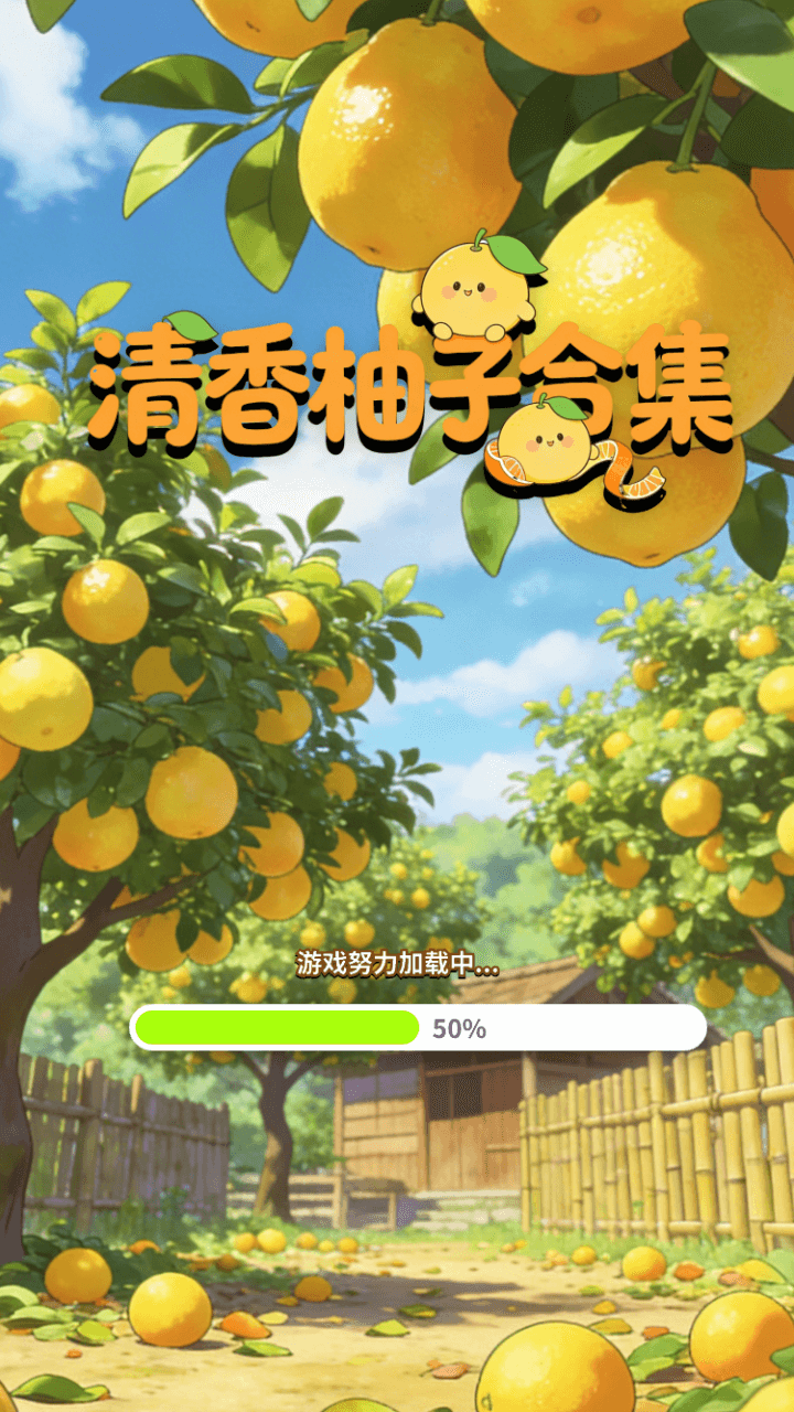 精彩截图-清香柚子合集2026官方新版
