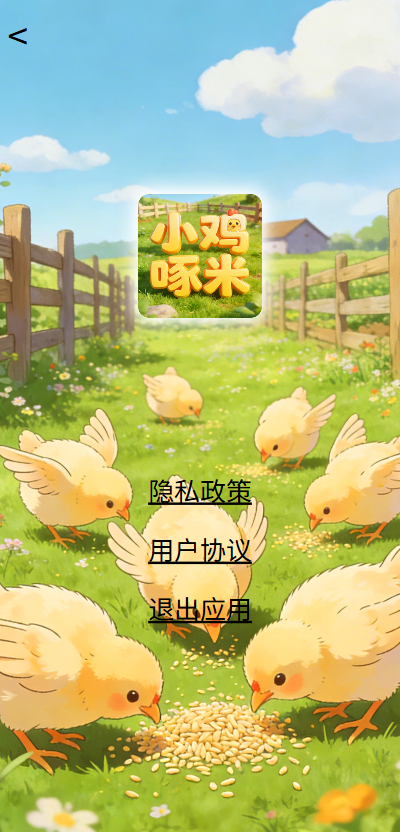 精彩截图-小鸡啄米2026官方新版