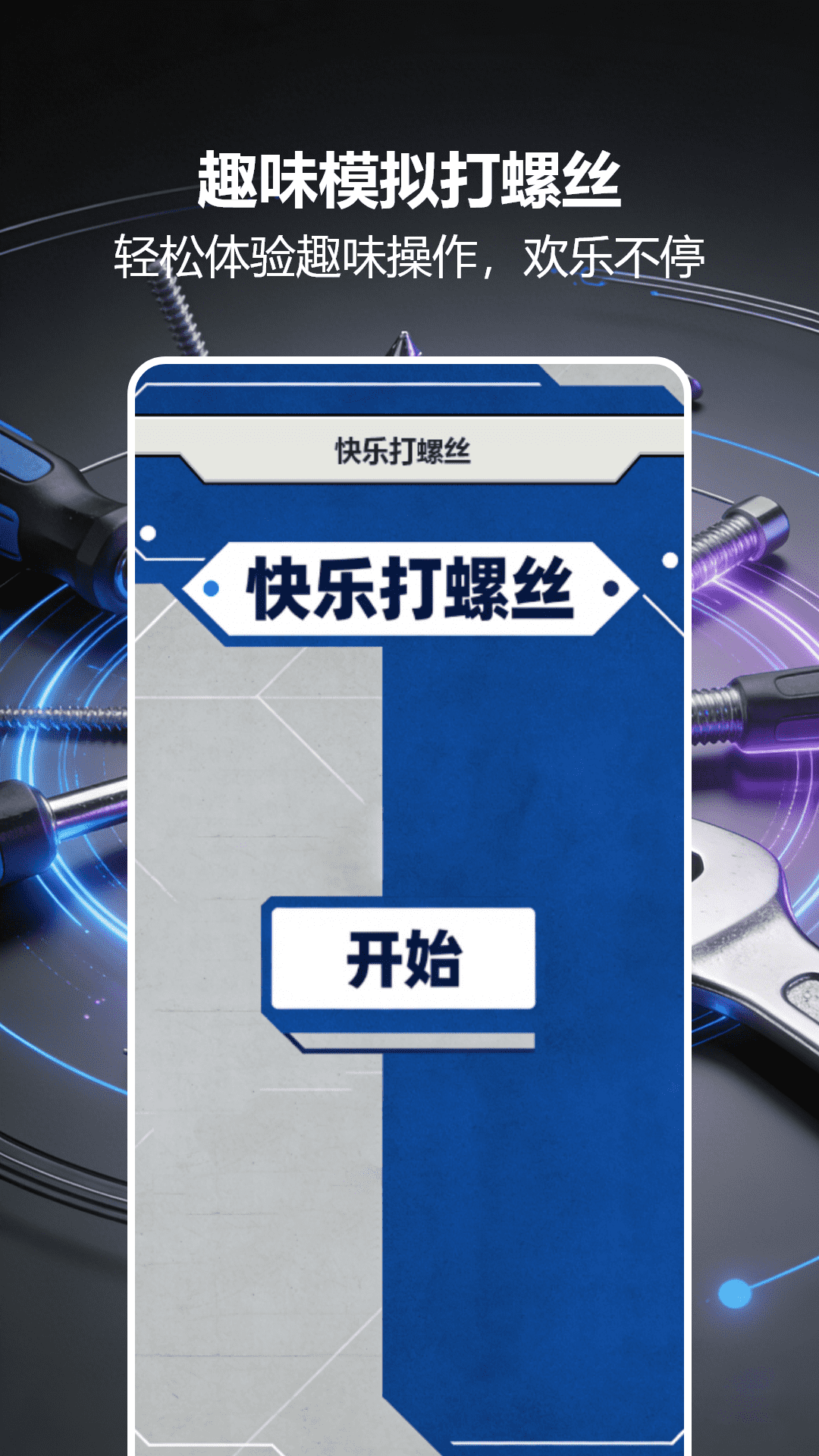 精彩截图-螺丝风暴2026官方新版