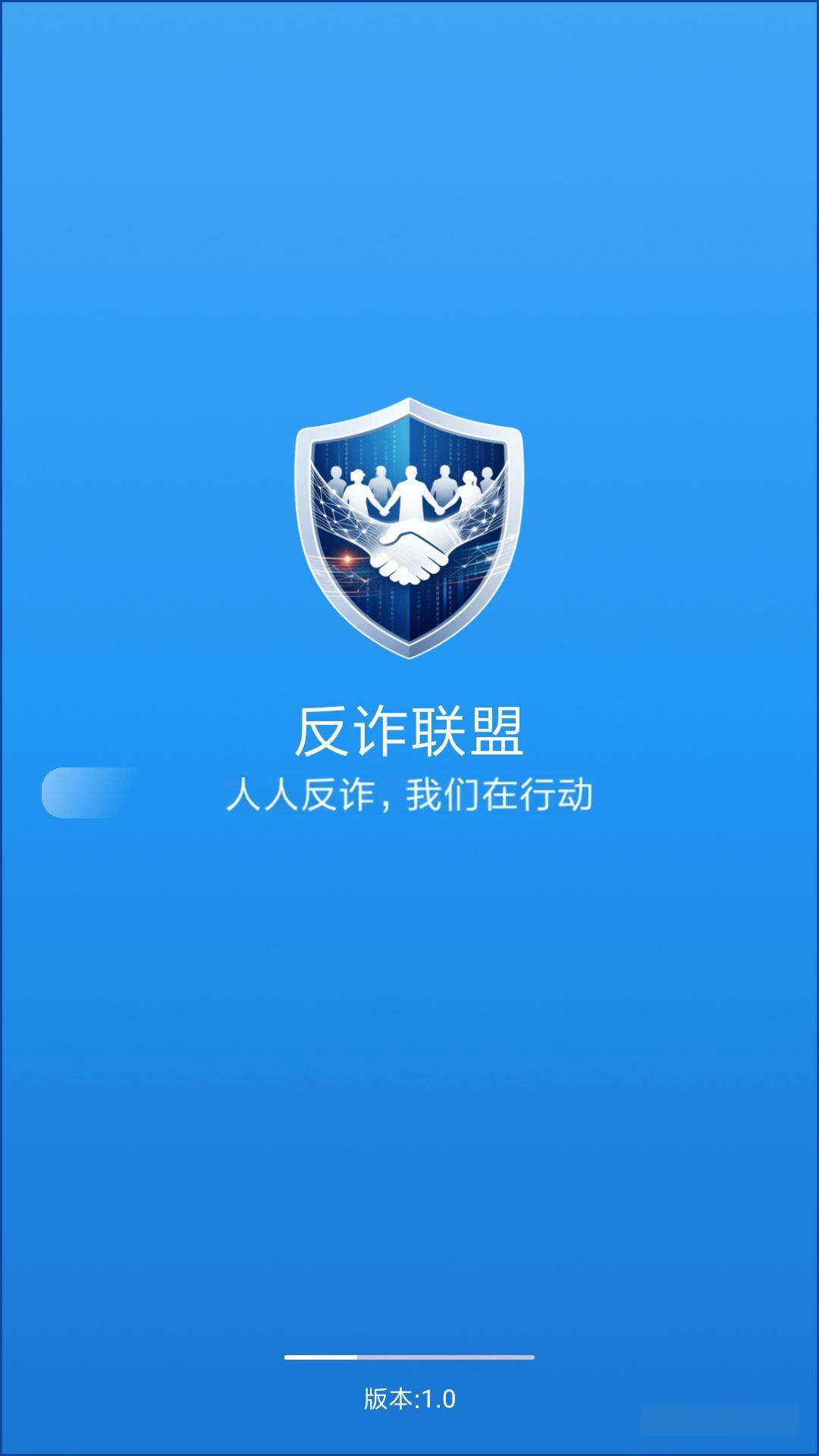 精彩截图-反诈联盟2026官方新版