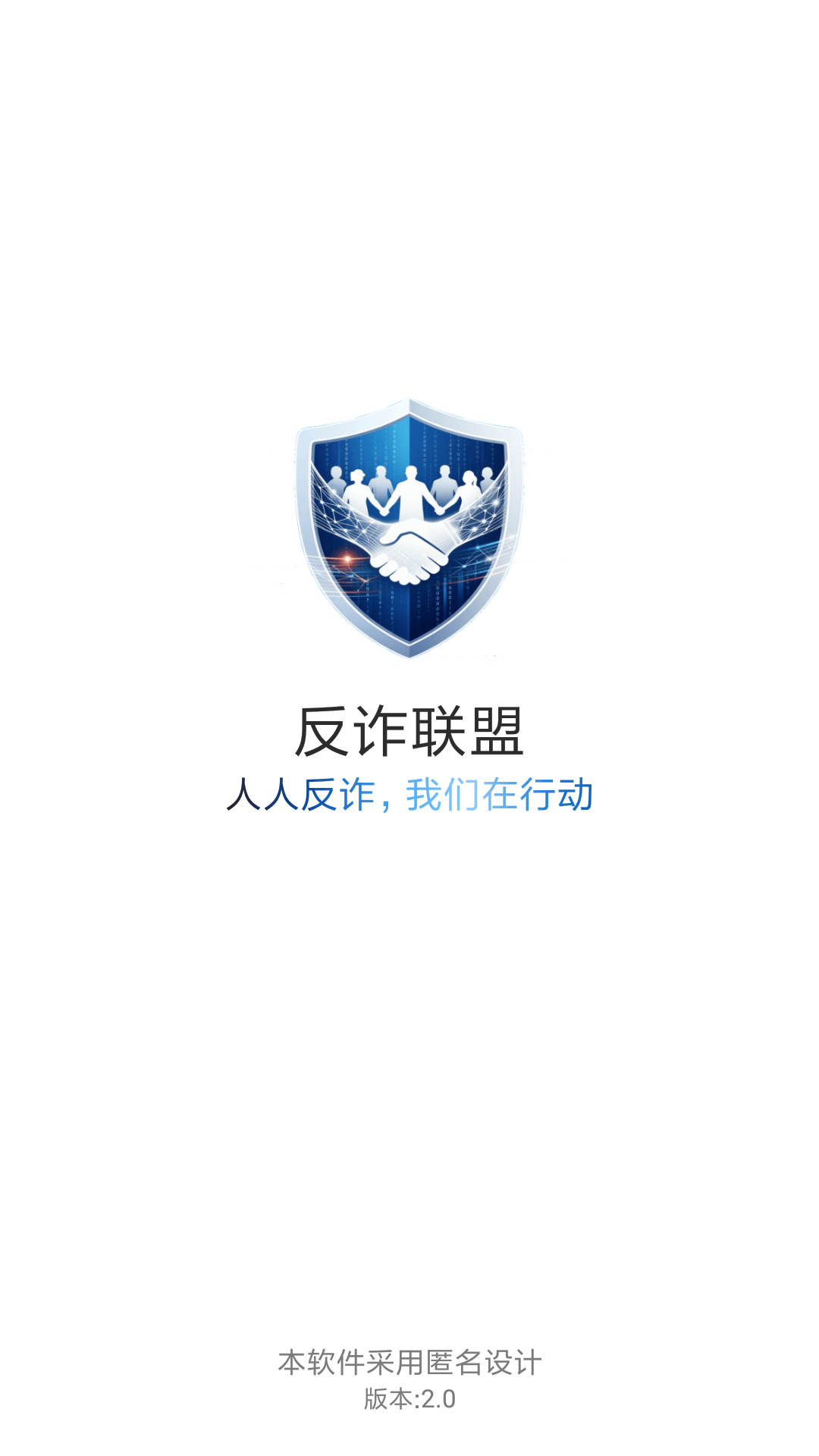 精彩截图-反诈联盟2026官方新版