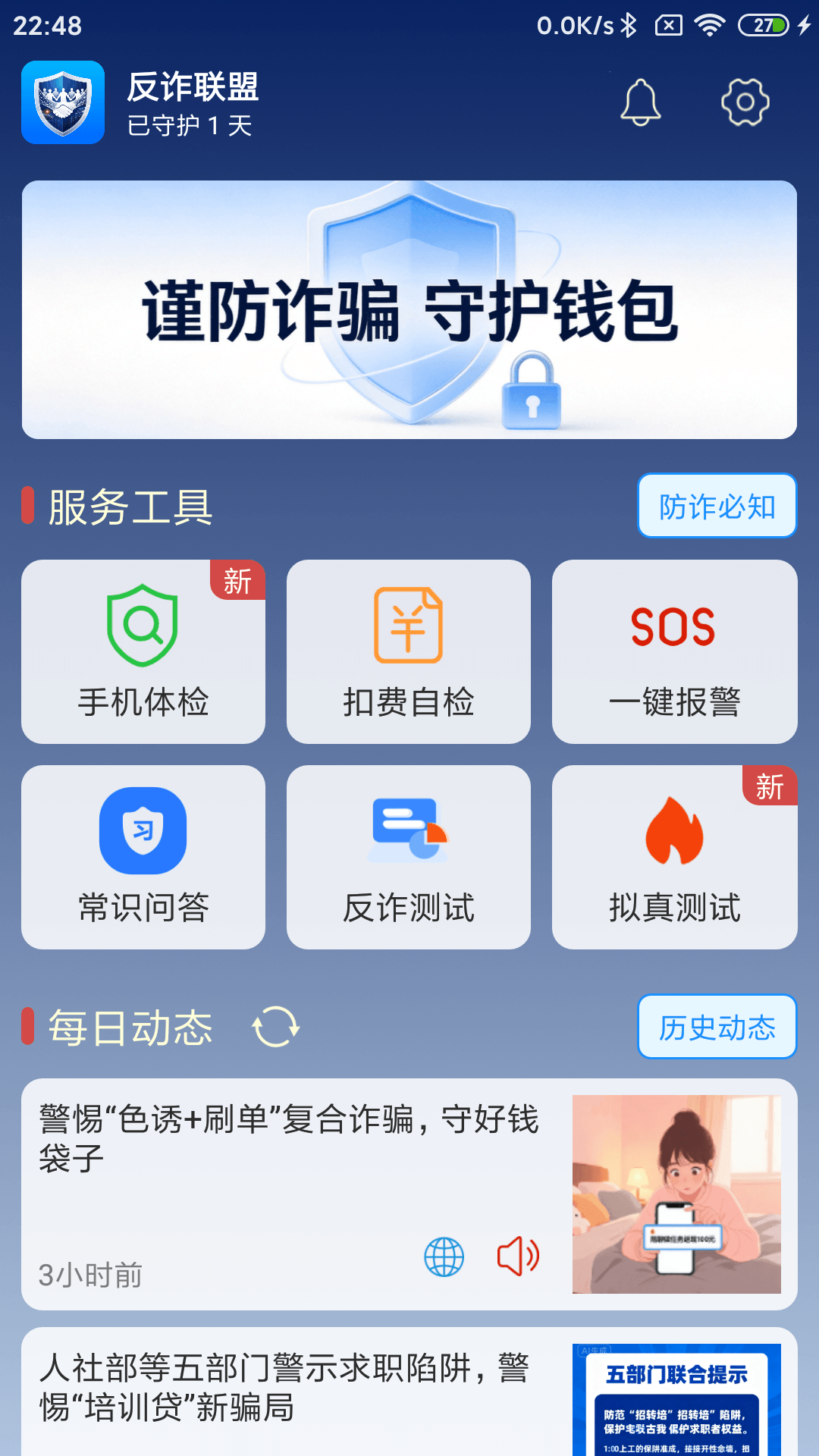 精彩截图-反诈联盟2026官方新版