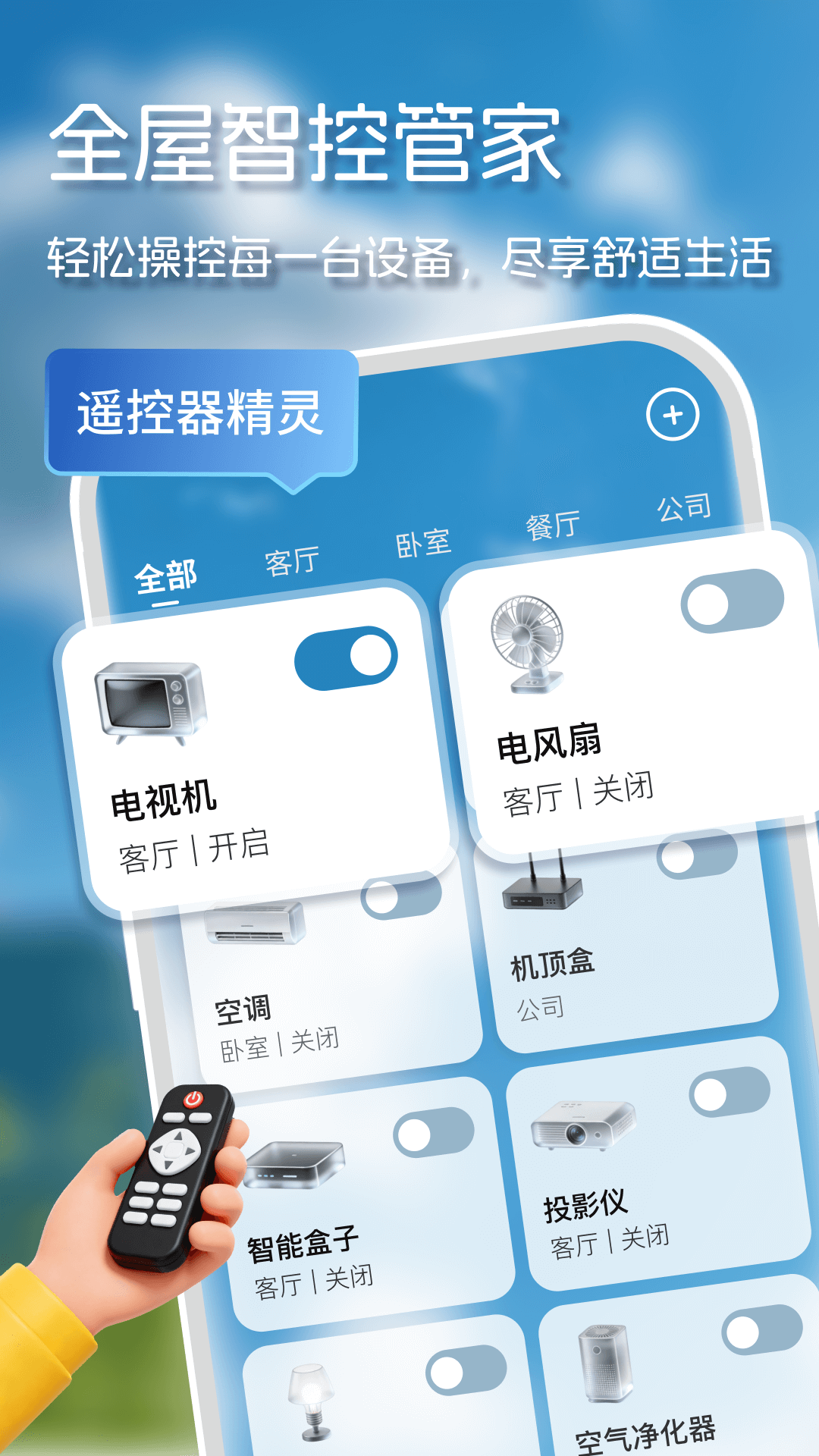 精彩截图-遥控器精灵2026官方新版