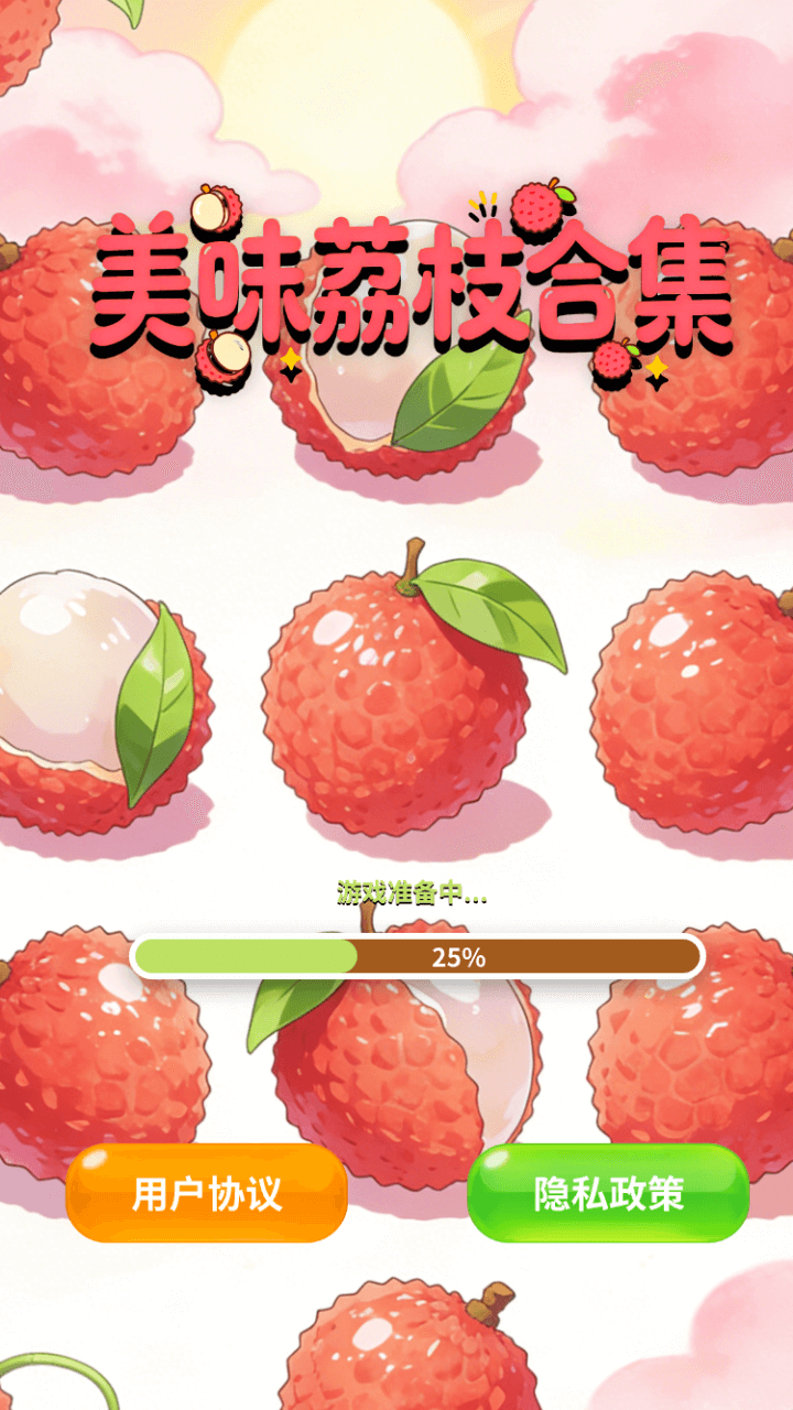 精彩截图-美味荔枝合集2026官方新版