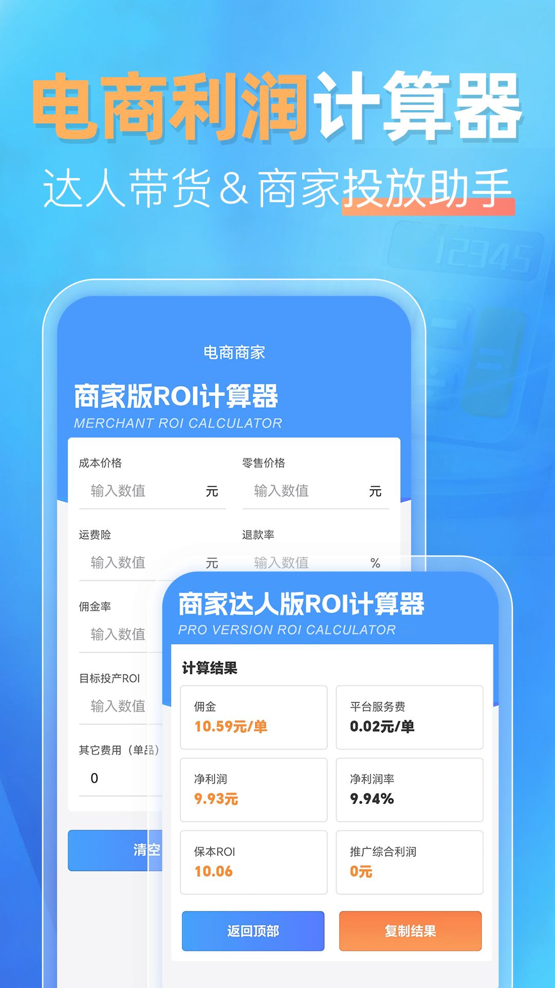 精彩截图-电商带货利润计算器2026官方新版