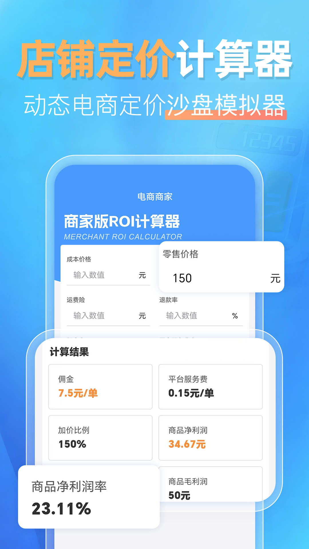 精彩截图-电商带货利润计算器2026官方新版