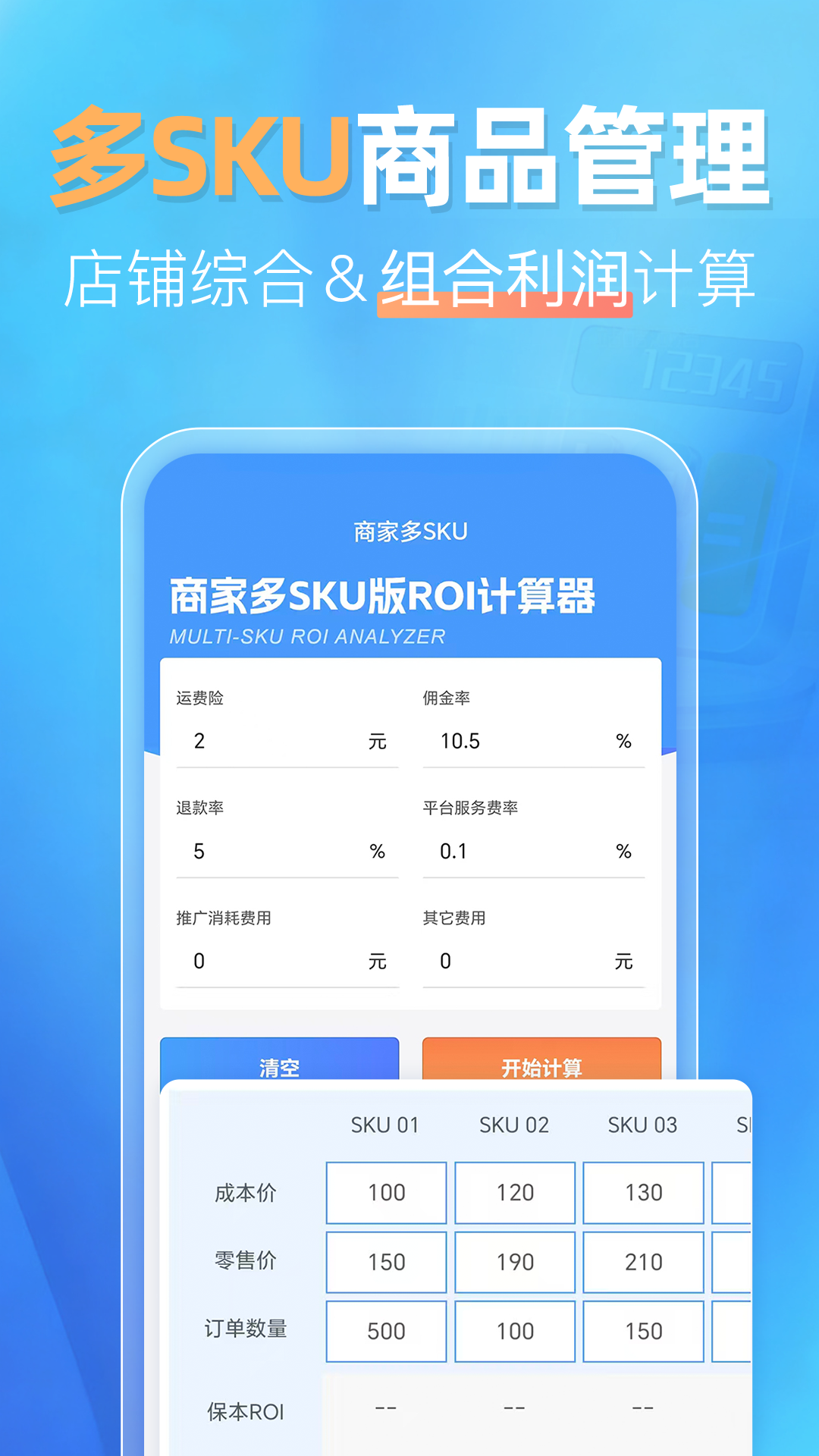 精彩截图-电商带货利润计算器2026官方新版