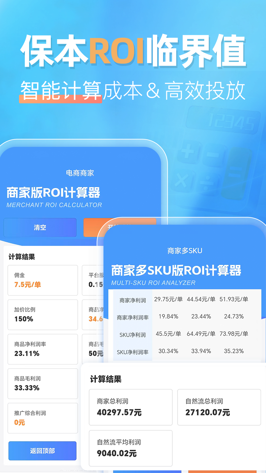 精彩截图-电商带货利润计算器2026官方新版