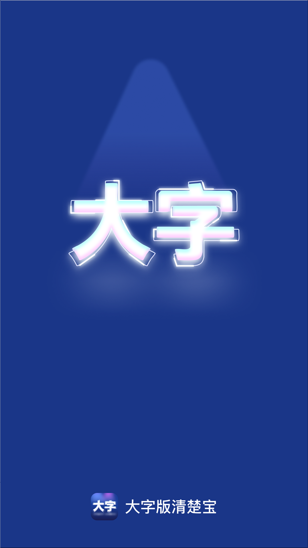 精彩截图-大字版清楚宝2026官方新版