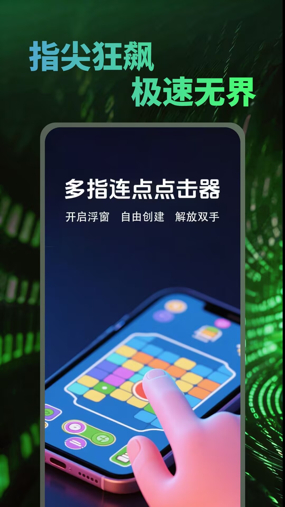 精彩截图-多指连点点击器2026官方新版