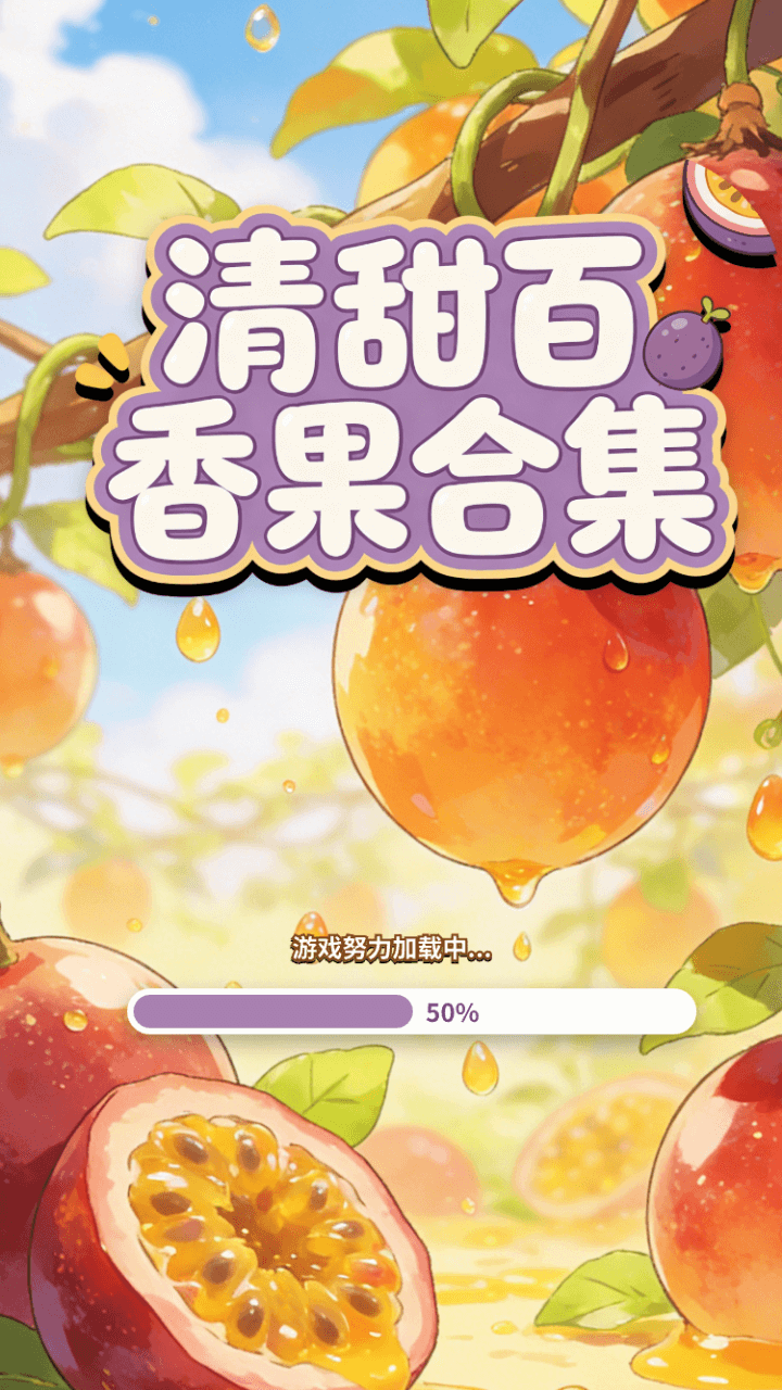 精彩截图-清甜百香果合集2026官方新版