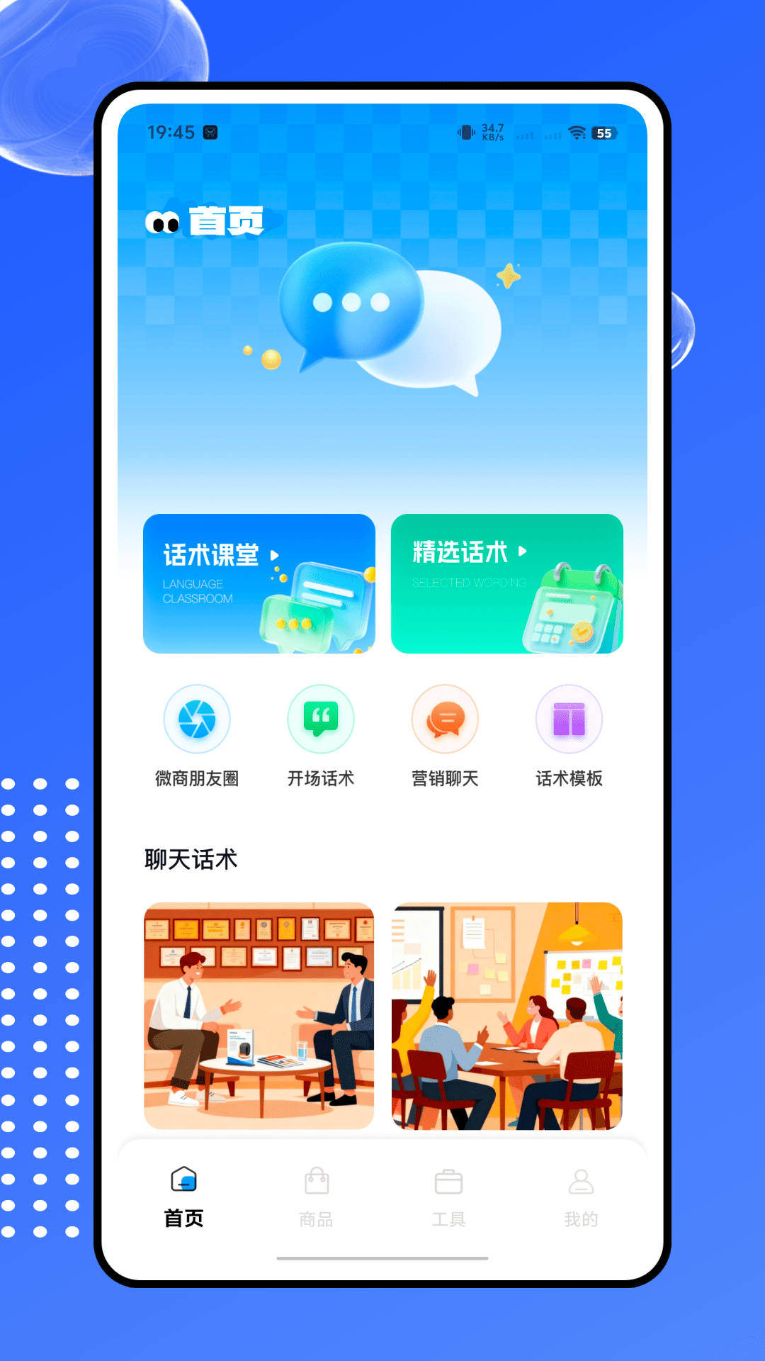 精彩截图-微商话术王2026官方新版