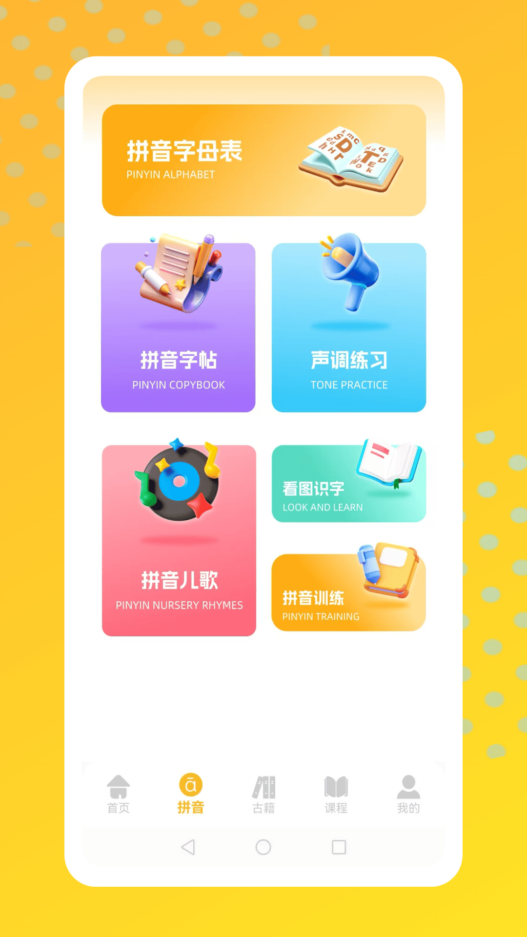 精彩截图-语文拼音天天练2026官方新版