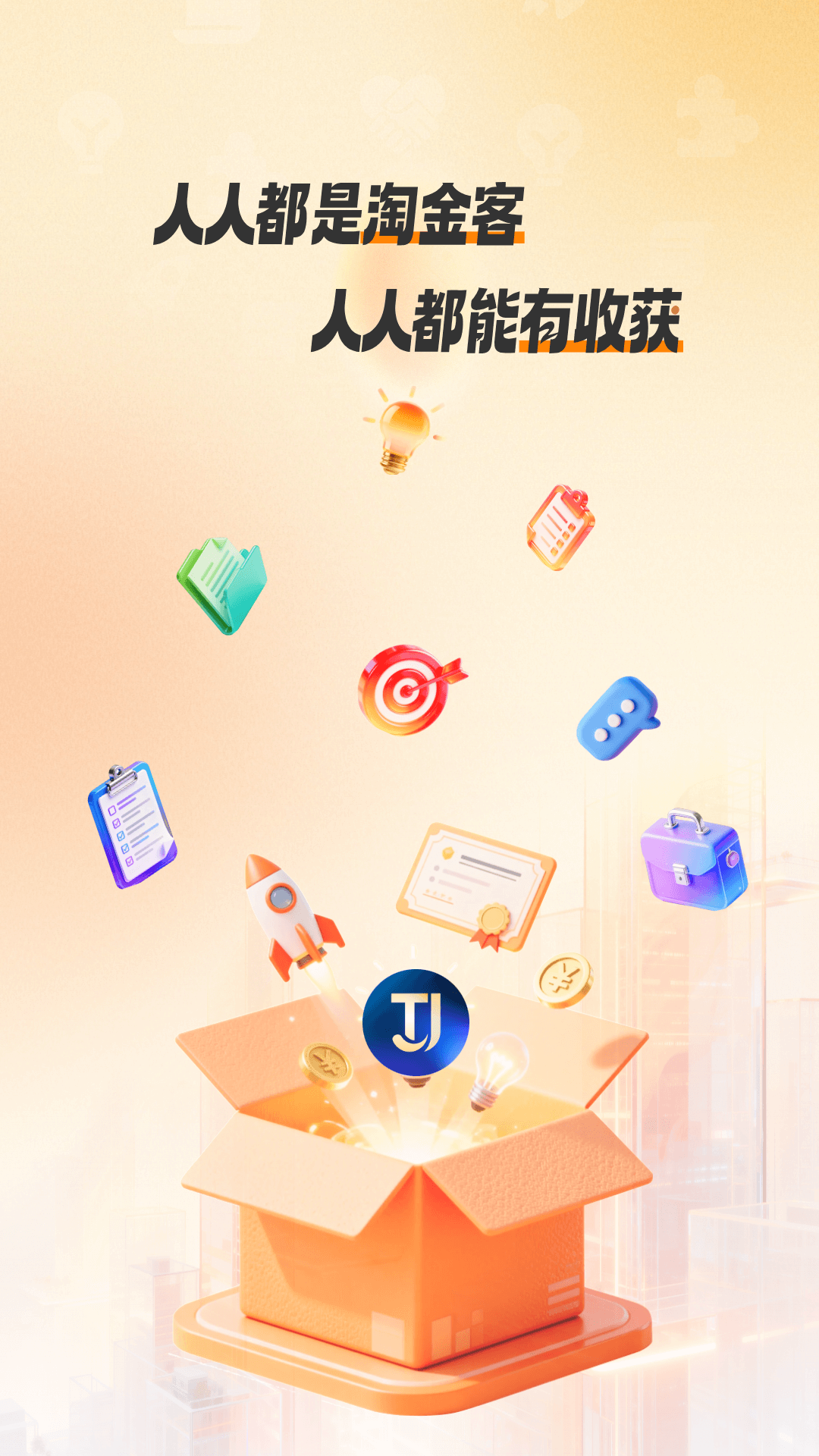 精彩截图-淘金客2026官方新版